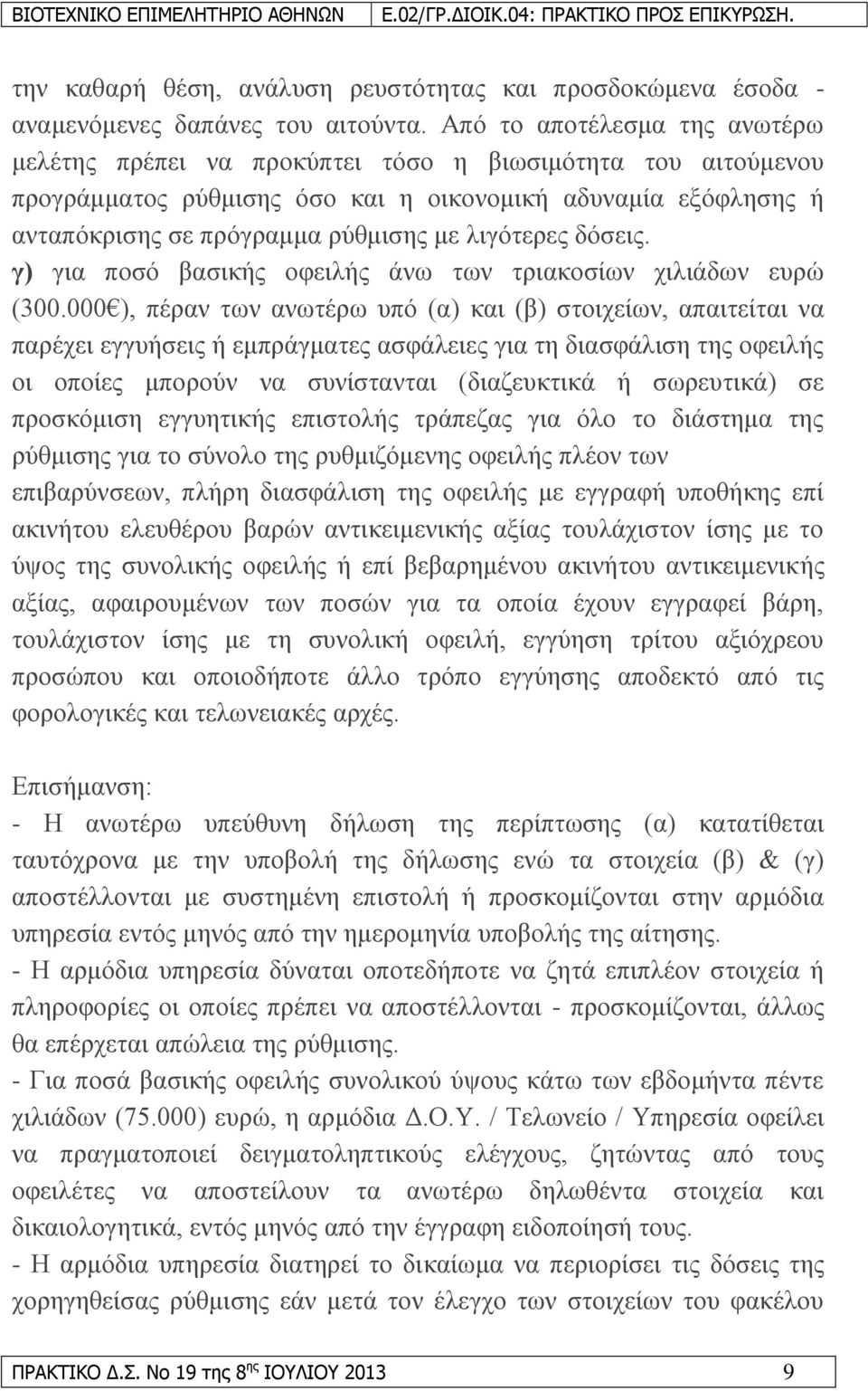 ιηγφηεξεο δφζεηο. γ) γηα πνζφ βαζηθήο νθεηιήο άλσ ησλ ηξηαθνζίσλ ρηιηάδσλ επξψ (300.