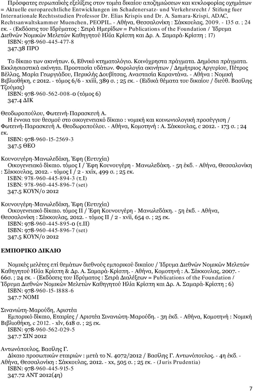 - (Εκδόσεις του Ιδρύματος : Σειρά Ημερίδων = Publications of the Foundation / Ίδρυμα Διεθνών Νομικών Μελετών Καθηγητού Ηλία Κρίσπη και Δρ. Α. Σαμαρά-Κρίσπη ; 17) ISΒΝ: 978-960-445-477-8 347.