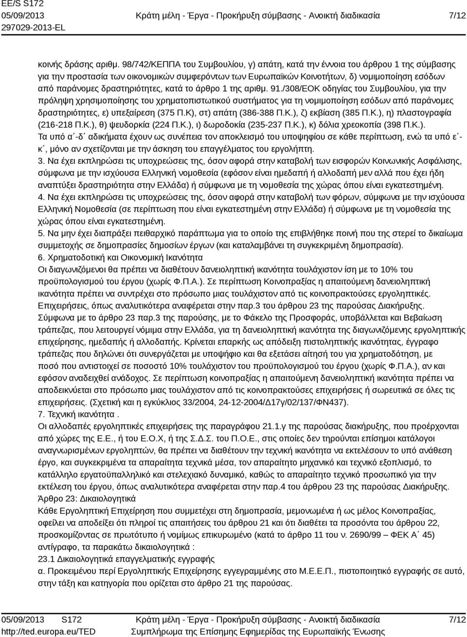 δραστηριότητες, κατά το άρθρο 1 της αριθμ. 91.