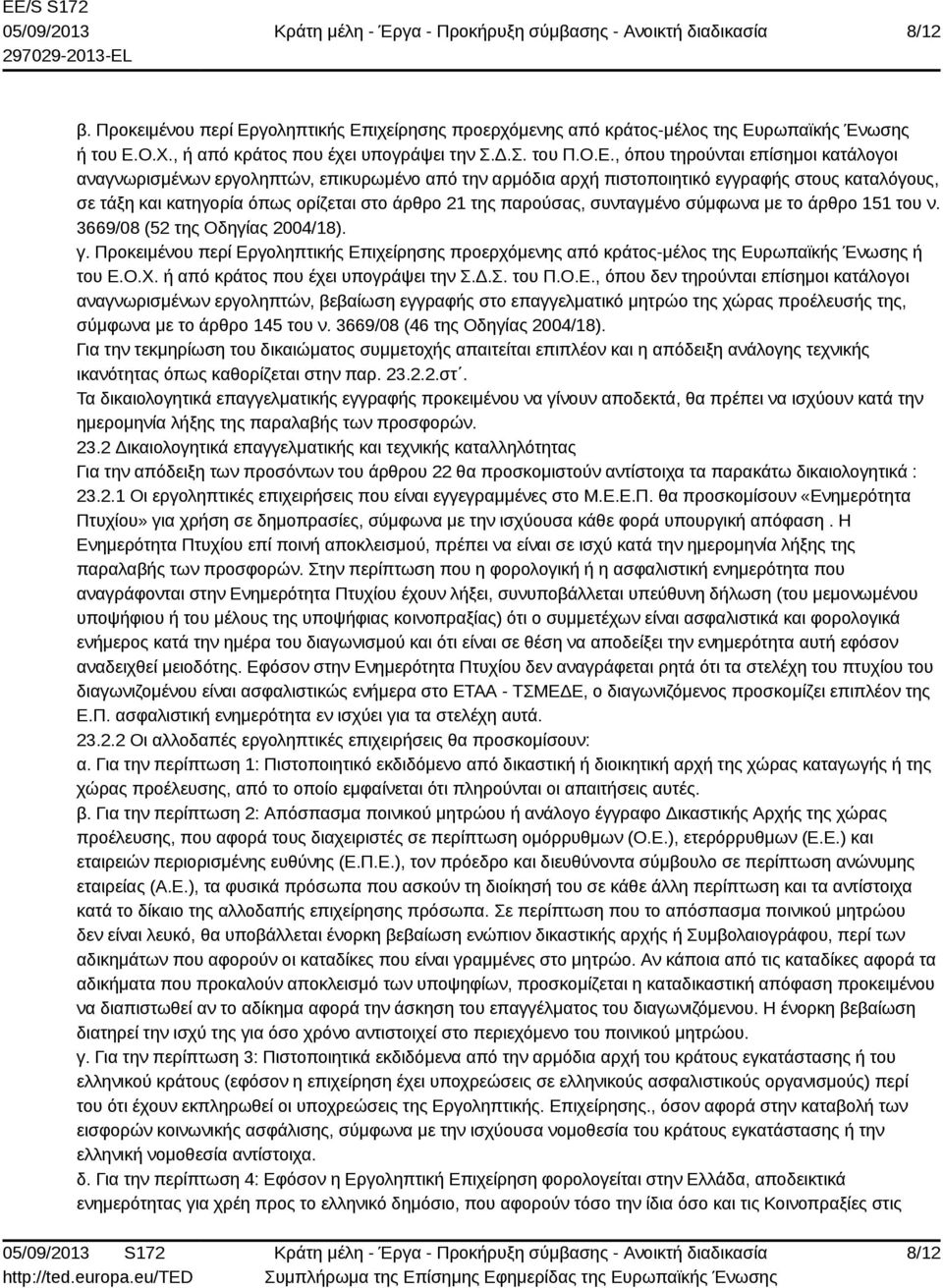 ιχείρησης προερχόμενης από κράτος-μέλος της Ευ