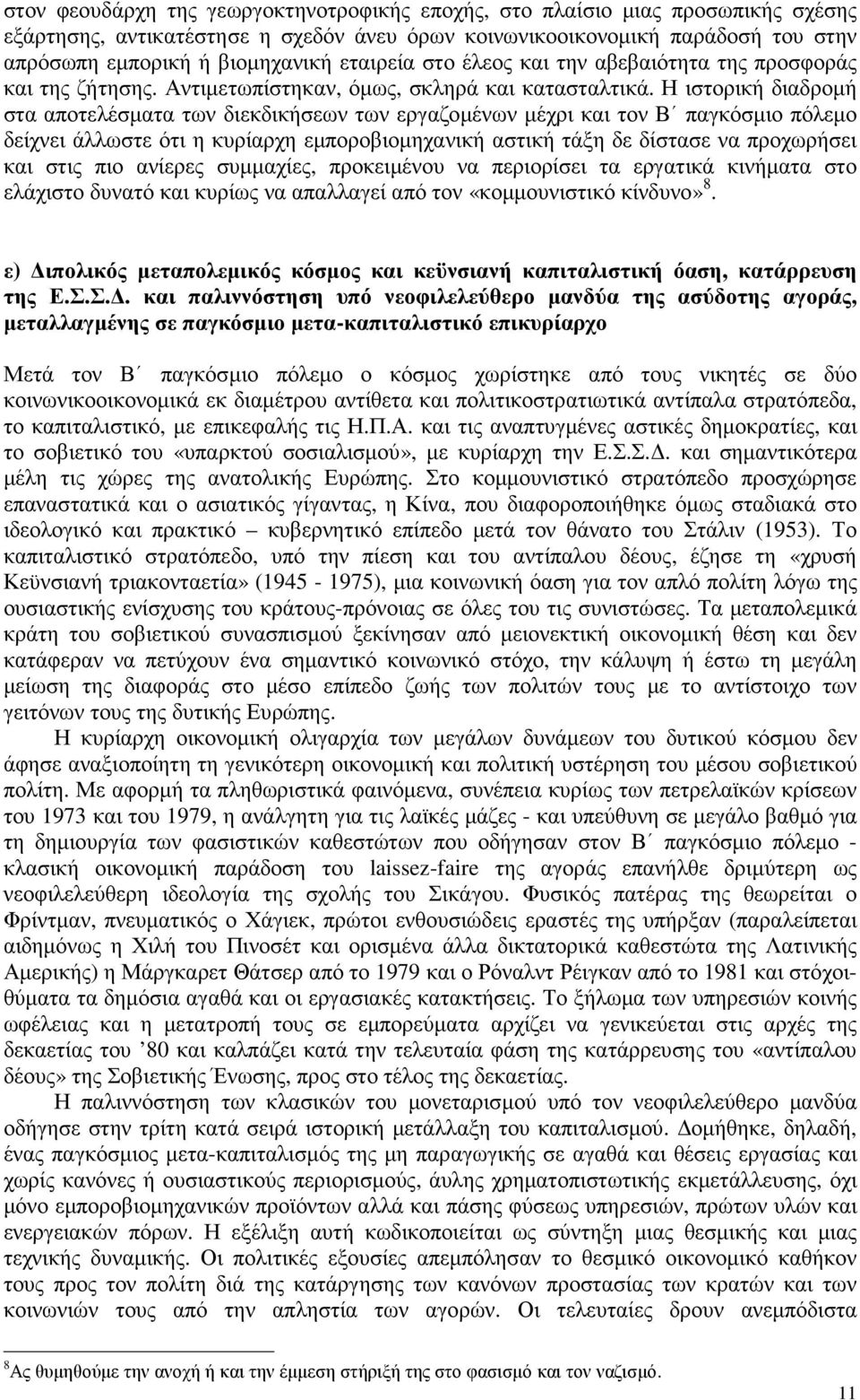 Η ιστορική διαδροµή στα αποτελέσµατα των διεκδικήσεων των εργαζοµένων µέχρι και τον Β παγκόσµιο πόλεµο δείχνει άλλωστε ότι η κυρίαρχη εµποροβιοµηχανική αστική τάξη δε δίστασε να προχωρήσει και στις