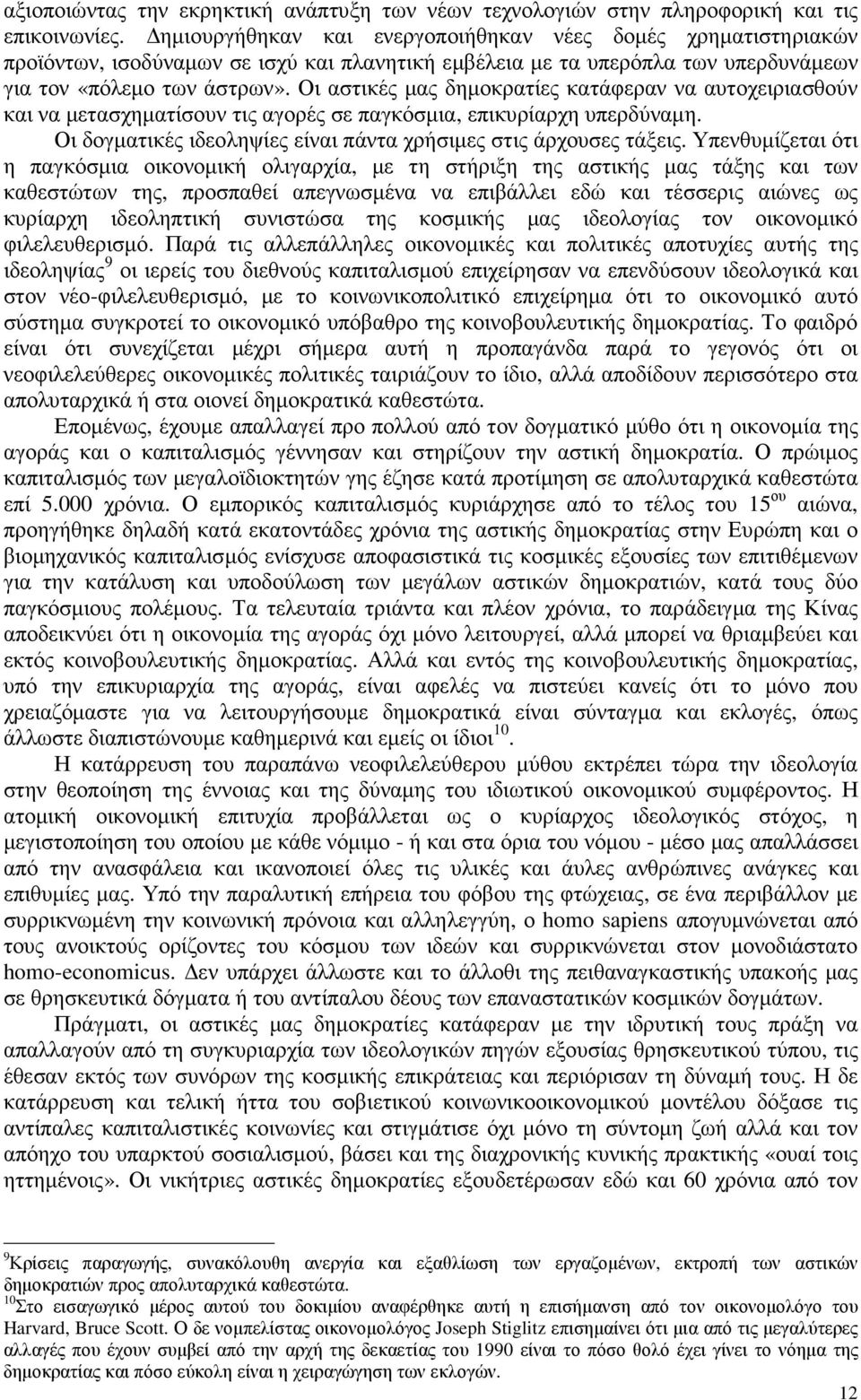 Οι αστικές µας δηµοκρατίες κατάφεραν να αυτοχειριασθούν και να µετασχηµατίσουν τις αγορές σε παγκόσµια, επικυρίαρχη υπερδύναµη. Οι δογµατικές ιδεοληψίες είναι πάντα χρήσιµες στις άρχουσες τάξεις.