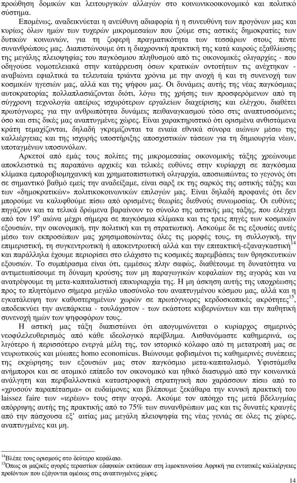 πραγµατικότητα των τεσσάρων στους πέντε συνανθρώπους µας.