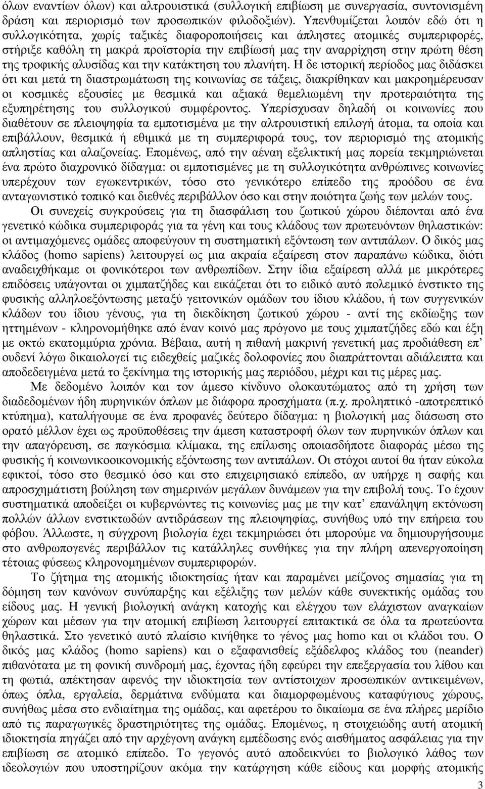 τροφικής αλυσίδας και την κατάκτηση του πλανήτη.