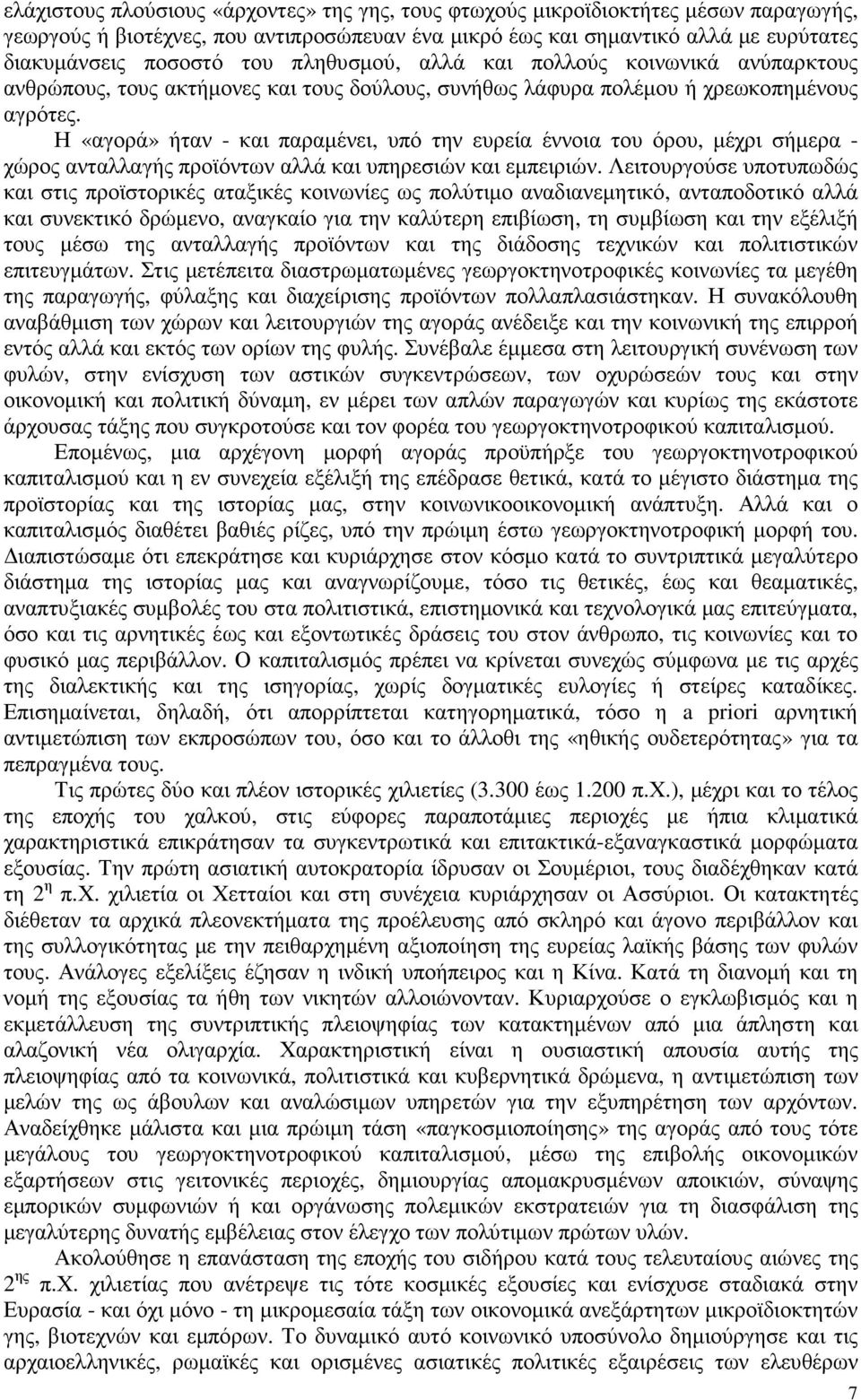 Η «αγορά» ήταν - και παραµένει, υπό την ευρεία έννοια του όρου, µέχρι σήµερα - χώρος ανταλλαγής προϊόντων αλλά και υπηρεσιών και εµπειριών.