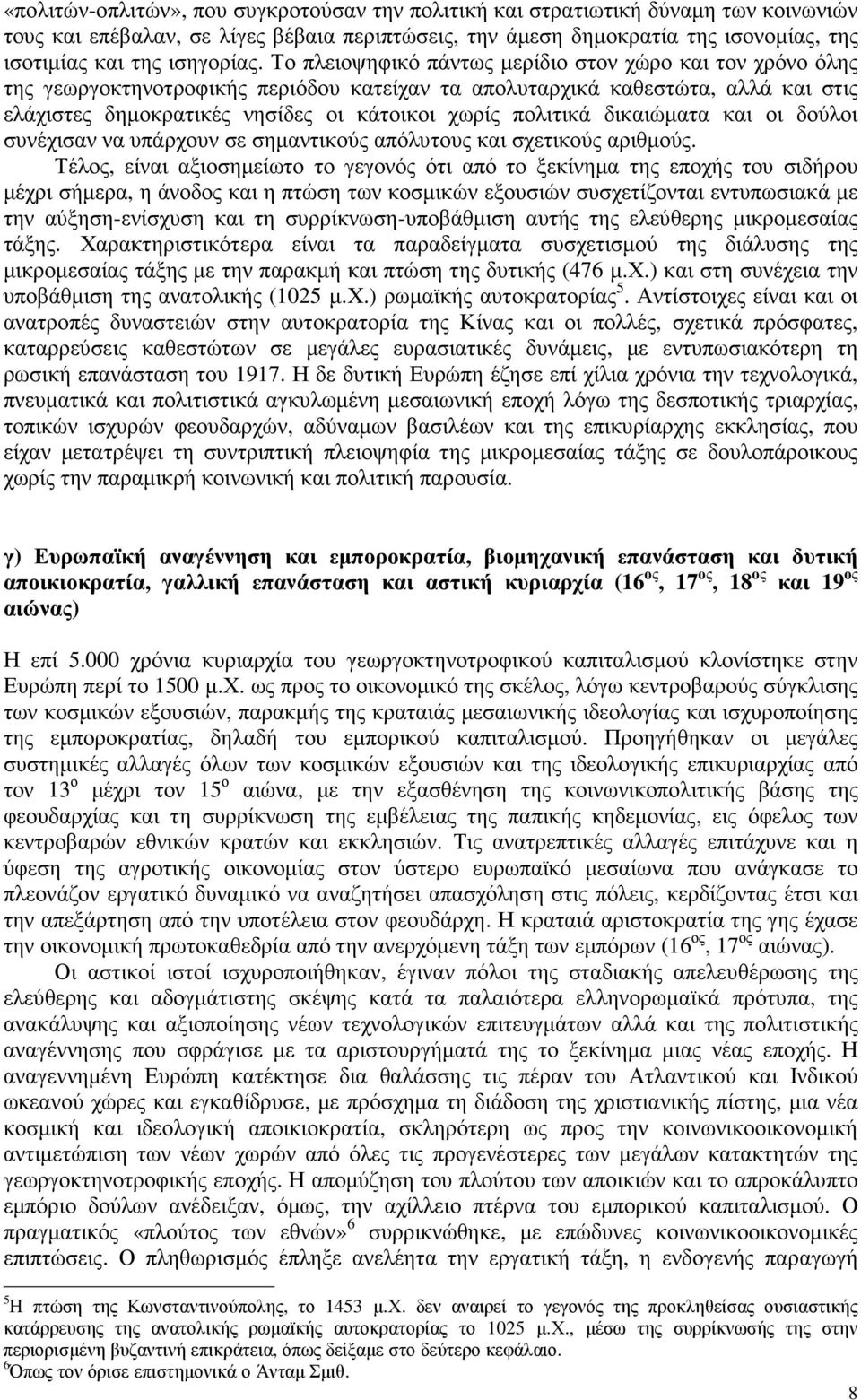 Το πλειοψηφικό πάντως µερίδιο στον χώρο και τον χρόνο όλης της γεωργοκτηνοτροφικής περιόδου κατείχαν τα απολυταρχικά καθεστώτα, αλλά και στις ελάχιστες δηµοκρατικές νησίδες οι κάτοικοι χωρίς πολιτικά