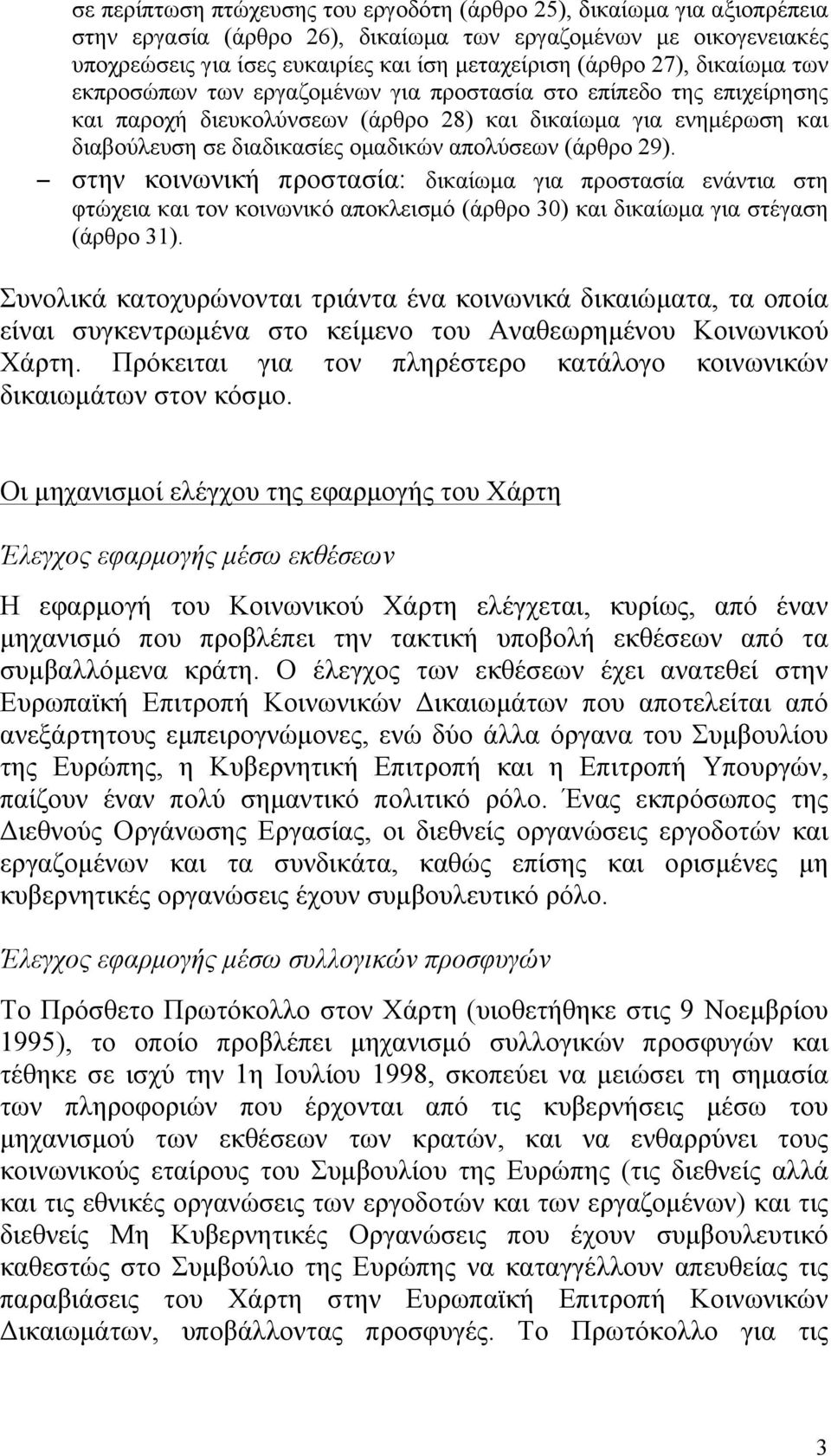 (άρθρο 29). στην κοινωνική προστασία: δικαίωµα για προστασία ενάντια στη φτώχεια και τον κοινωνικό αποκλεισµό (άρθρο 30) και δικαίωµα για στέγαση (άρθρο 31).