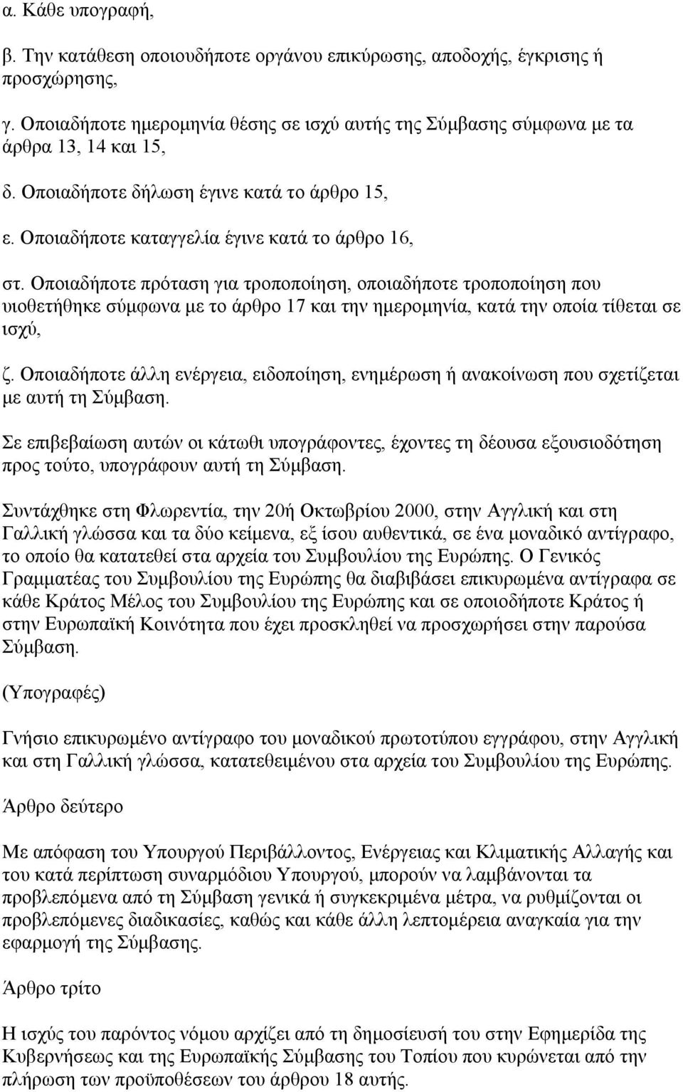 Οποιαδήποτε πρόταση για τροποποίηση, οποιαδήποτε τροποποίηση που υιοθετήθηκε σύμφωνα με το άρθρο 17 και την ημερομηνία, κατά την οποία τίθεται σε ισχύ, ζ.