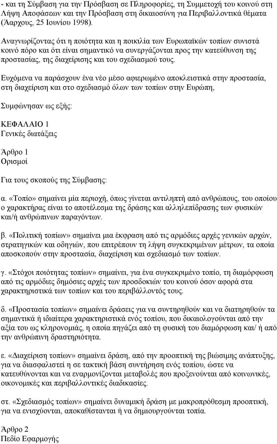 τους. Ευχόμενα να παράσχουν ένα νέο μέσο αφιερωμένο αποκλειστικά στην προστασία, στη διαχείριση και στο σχεδιασμό όλων των τοπίων στην Ευρώπη, Συμφώνησαν ως εξής: ΚΕΦΑΛΑΙΟ 1 Γενικές διατάξεις Άρθρο 1