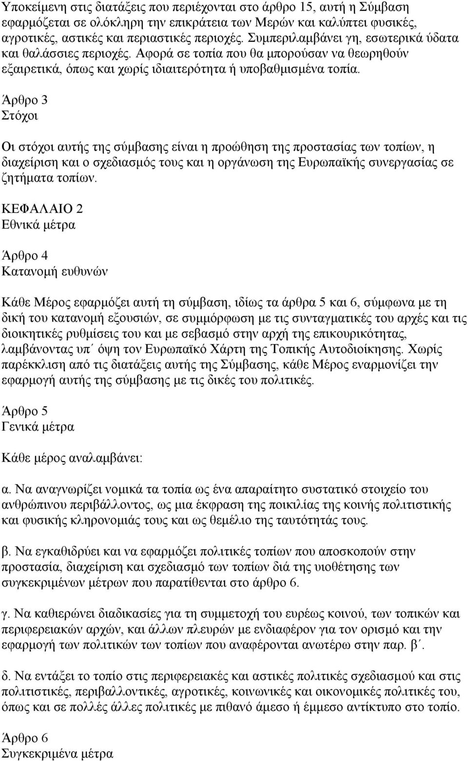 Άρθρο 3 Στόχοι Οι στόχοι αυτής της σύμβασης είναι η προώθηση της προστασίας των τοπίων, η διαχείριση και ο σχεδιασμός τους και η οργάνωση της Ευρωπαϊκής συνεργασίας σε ζητήματα τοπίων.