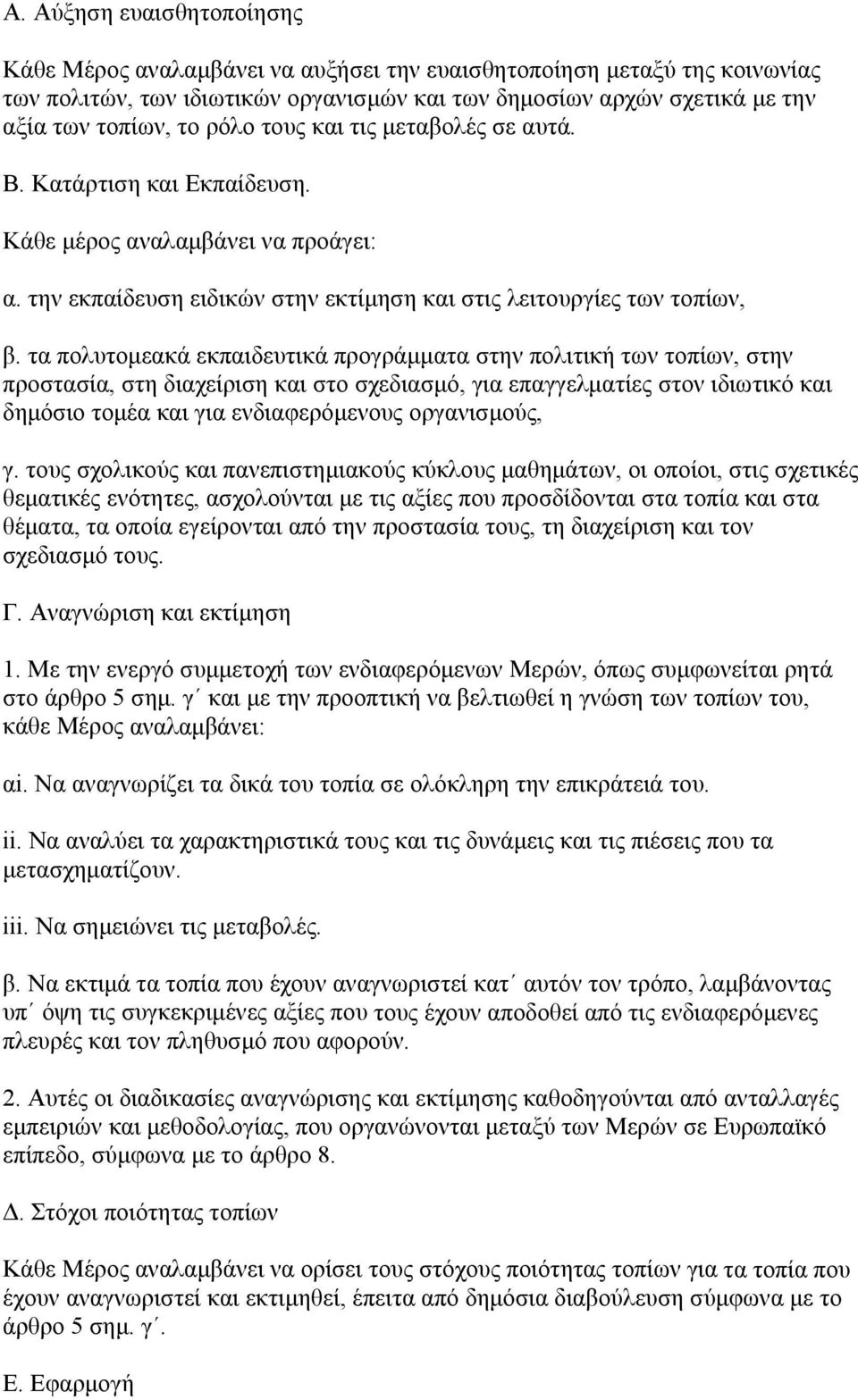 τα πολυτομεακά εκπαιδευτικά προγράμματα στην πολιτική των τοπίων, στην προστασία, στη διαχείριση και στο σχεδιασμό, για επαγγελματίες στον ιδιωτικό και δημόσιο τομέα και για ενδιαφερόμενους