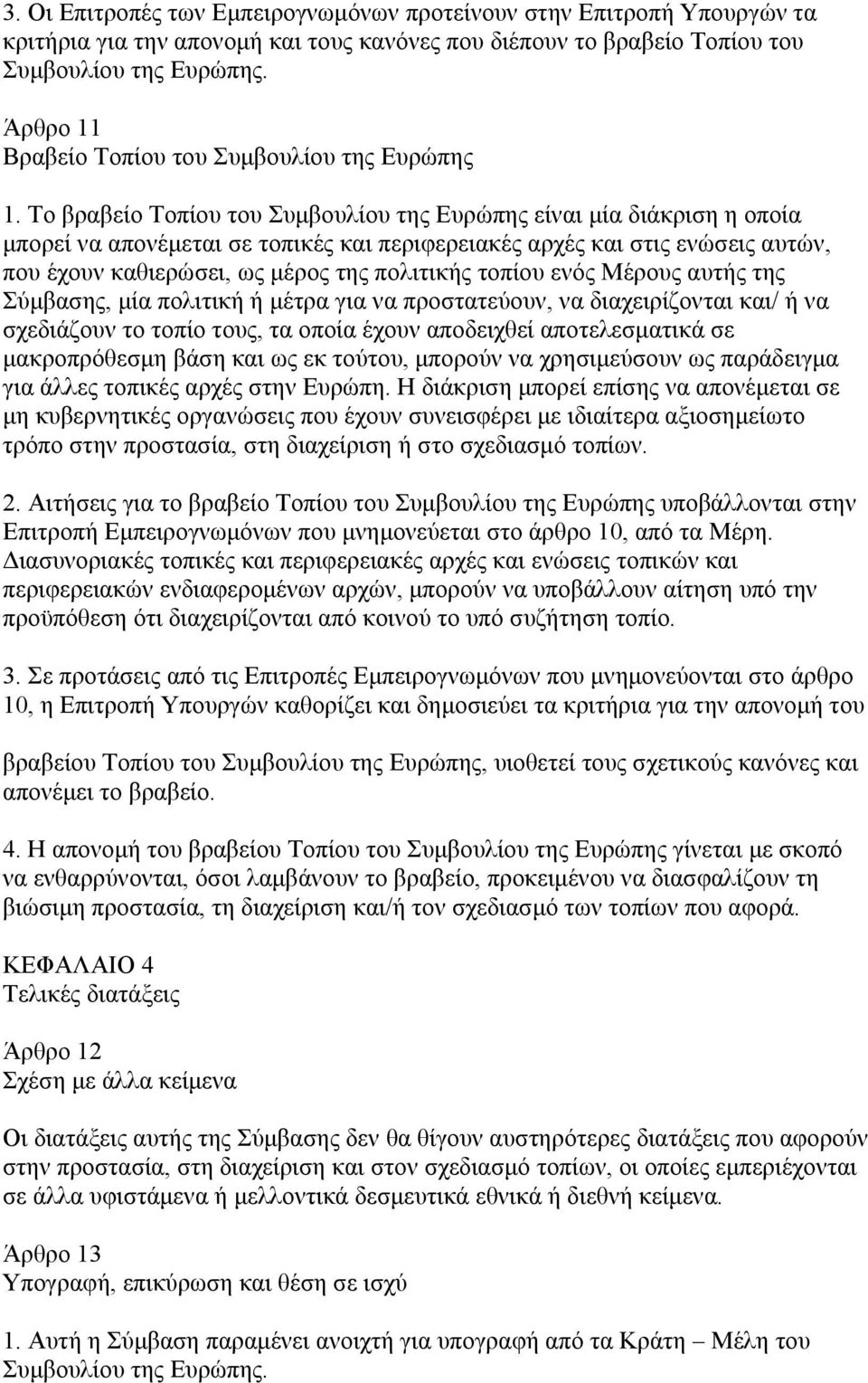 Το βραβείο Τοπίου του Συμβουλίου της Ευρώπης είναι μία διάκριση η οποία μπορεί να απονέμεται σε τοπικές και περιφερειακές αρχές και στις ενώσεις αυτών, που έχουν καθιερώσει, ως μέρος της πολιτικής