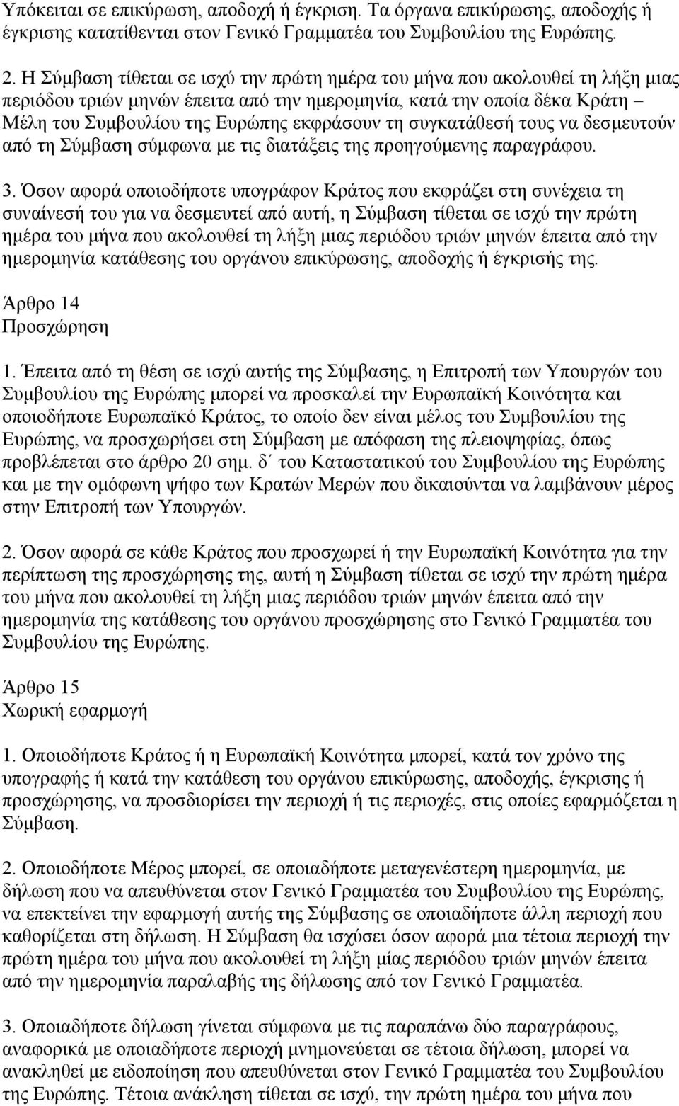 συγκατάθεσή τους να δεσμευτούν από τη Σύμβαση σύμφωνα με τις διατάξεις της προηγούμενης παραγράφου. 3.