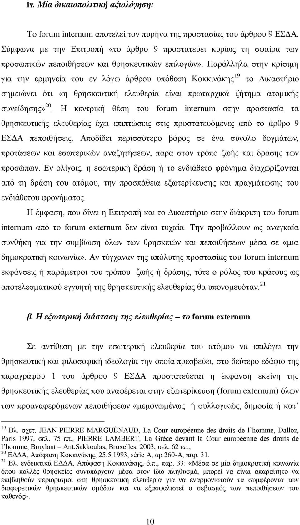 Παξάιιεια ζηελ θξίζηκε γηα ηελ εξκελεία ηνπ ελ ιφγσ άξζξνπ ππφζεζε Κνθθηλάθεο 19 ην Γηθαζηήξην ζεκεηψλεη φηη «ε ζξεζθεπηηθή ειεπζεξία είλαη πξσηαξρηθά δήηεκα αηνκηθήο ζπλείδεζεο» 20.