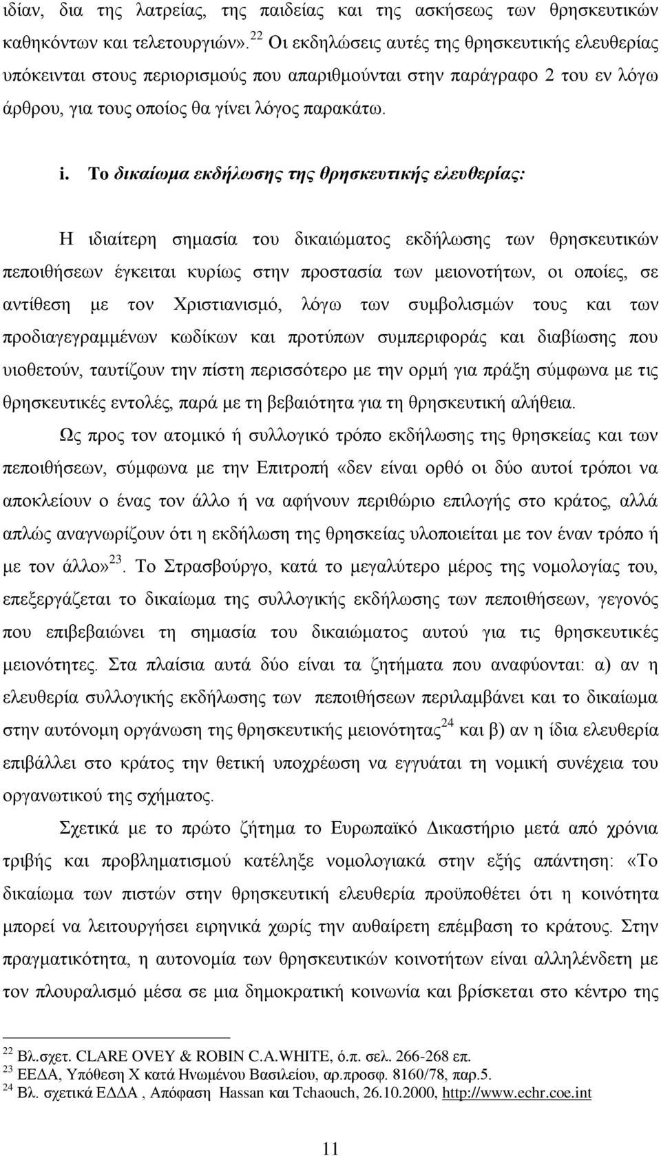 To δηθαίσκα εθδήισζεο ηεο ζξεζθεπηηθήο ειεπζεξίαο: Ζ ηδηαίηεξε ζεκαζία ηνπ δηθαηψκαηνο εθδήισζεο ησλ ζξεζθεπηηθψλ πεπνηζήζεσλ έγθεηηαη θπξίσο ζηελ πξνζηαζία ησλ κεηνλνηήησλ, νη νπνίεο, ζε αληίζεζε κε