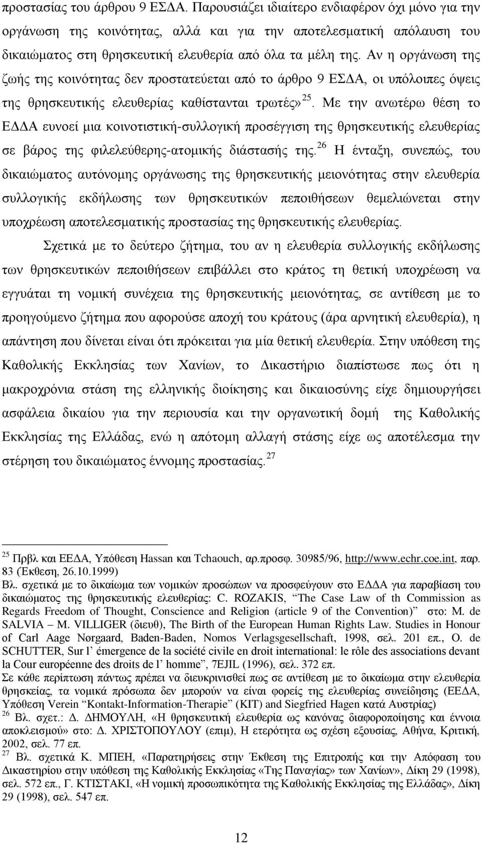 Αλ ε νξγάλσζε ηεο δσήο ηεο θνηλφηεηαο δελ πξνζηαηεχεηαη απφ ην άξζξν 9 ΔΓΑ, νη ππφινηπεο φςεηο ηεο ζξεζθεπηηθήο ειεπζεξίαο θαζίζηαληαη ηξσηέο» 25.