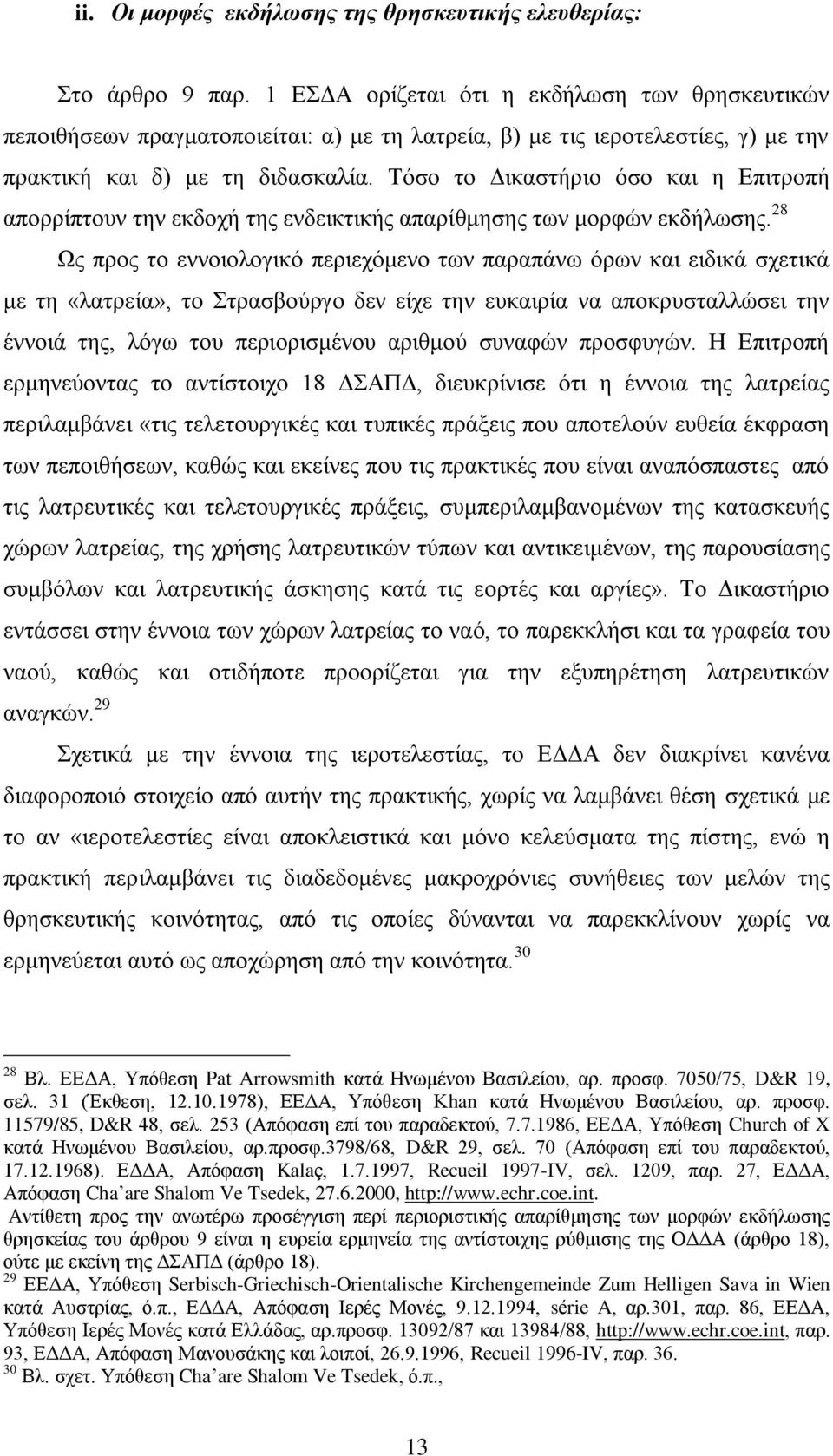 Σφζν ην Γηθαζηήξην φζν θαη ε Δπηηξνπή απνξξίπηνπλ ηελ εθδνρή ηεο ελδεηθηηθήο απαξίζκεζεο ησλ κνξθψλ εθδήισζεο.