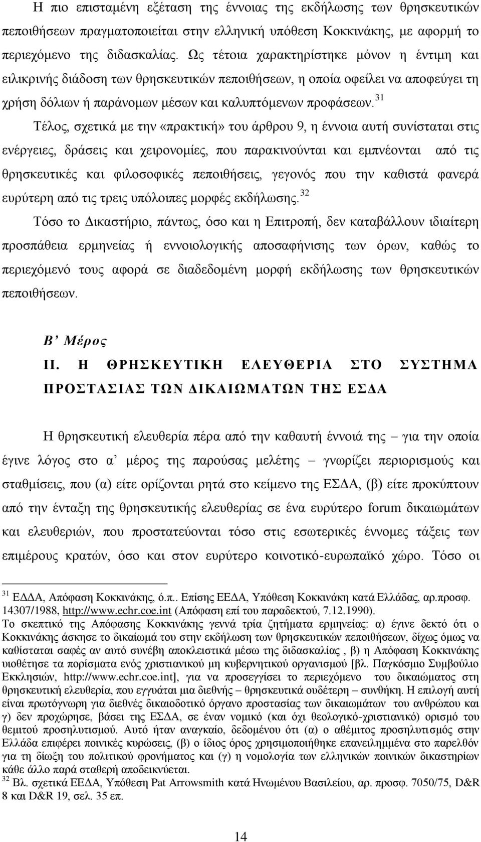 31 Σέινο, ζρεηηθά κε ηελ «πξαθηηθή» ηνπ άξζξνπ 9, ε έλλνηα απηή ζπλίζηαηαη ζηηο ελέξγεηεο, δξάζεηο θαη ρεηξνλνκίεο, πνπ παξαθηλνχληαη θαη εκπλένληαη απφ ηηο ζξεζθεπηηθέο θαη θηινζνθηθέο πεπνηζήζεηο,