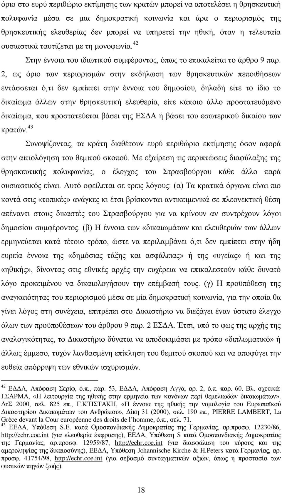 2, σο φξην ησλ πεξηνξηζκψλ ζηελ εθδήισζε ησλ ζξεζθεπηηθψλ πεπνηζήζεσλ εληάζζεηαη φ,ηη δελ εκπίπηεη ζηελ έλλνηα ηνπ δεκνζίνπ, δειαδή είηε ην ίδην ην δηθαίσκα άιισλ ζηελ ζξεζθεπηηθή ειεπζεξία, είηε