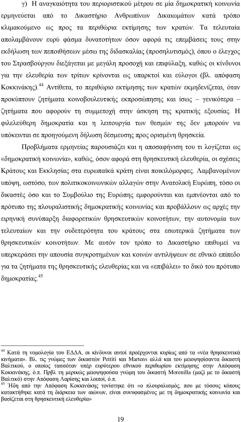 πξνζνρή θαη επηθχιαμε, θαζψο νη θίλδπλνη γηα ηελ ειεπζεξία ησλ ηξίησλ θξίλνληαη σο ππαξθηνί θαη εχινγνη (βι. απφθαζε Κνθθηλάθεο).