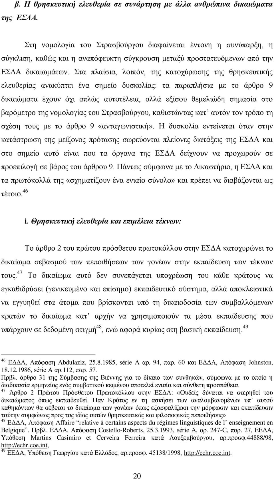 ηα πιαίζηα, ινηπφλ, ηεο θαηνρχξσζεο ηεο ζξεζθεπηηθήο ειεπζεξίαο αλαθχπηεη έλα ζεκείν δπζθνιίαο: ηα παξαπιήζηα κε ην άξζξν 9 δηθαηψκαηα έρνπλ φρη απιψο απηνηέιεηα, αιιά εμίζνπ ζεκειηψδε ζεκαζία ζην