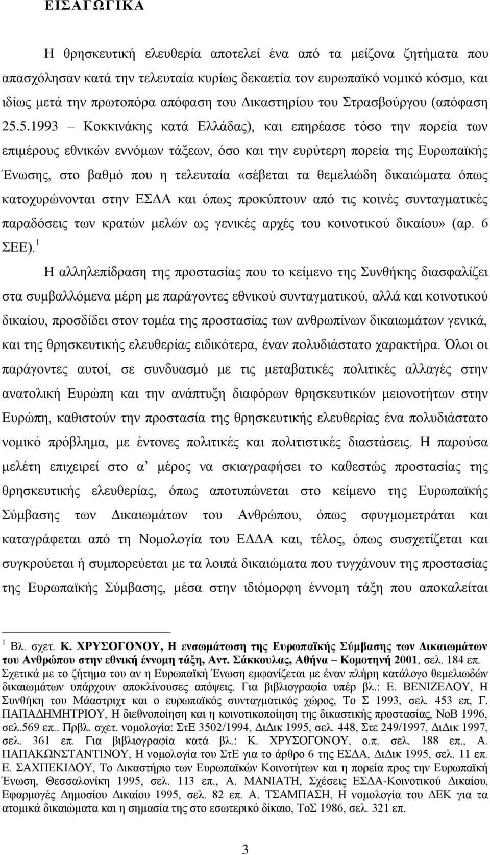 5.1993 Κνθθηλάθεο θαηά Διιάδαο), θαη επεξέαζε ηφζν ηελ πνξεία ησλ επηκέξνπο εζληθψλ ελλφκσλ ηάμεσλ, φζν θαη ηελ επξχηεξε πνξεία ηεο Δπξσπατθήο Έλσζεο, ζην βαζκφ πνπ ε ηειεπηαία «ζέβεηαη ηα ζεκειηψδε