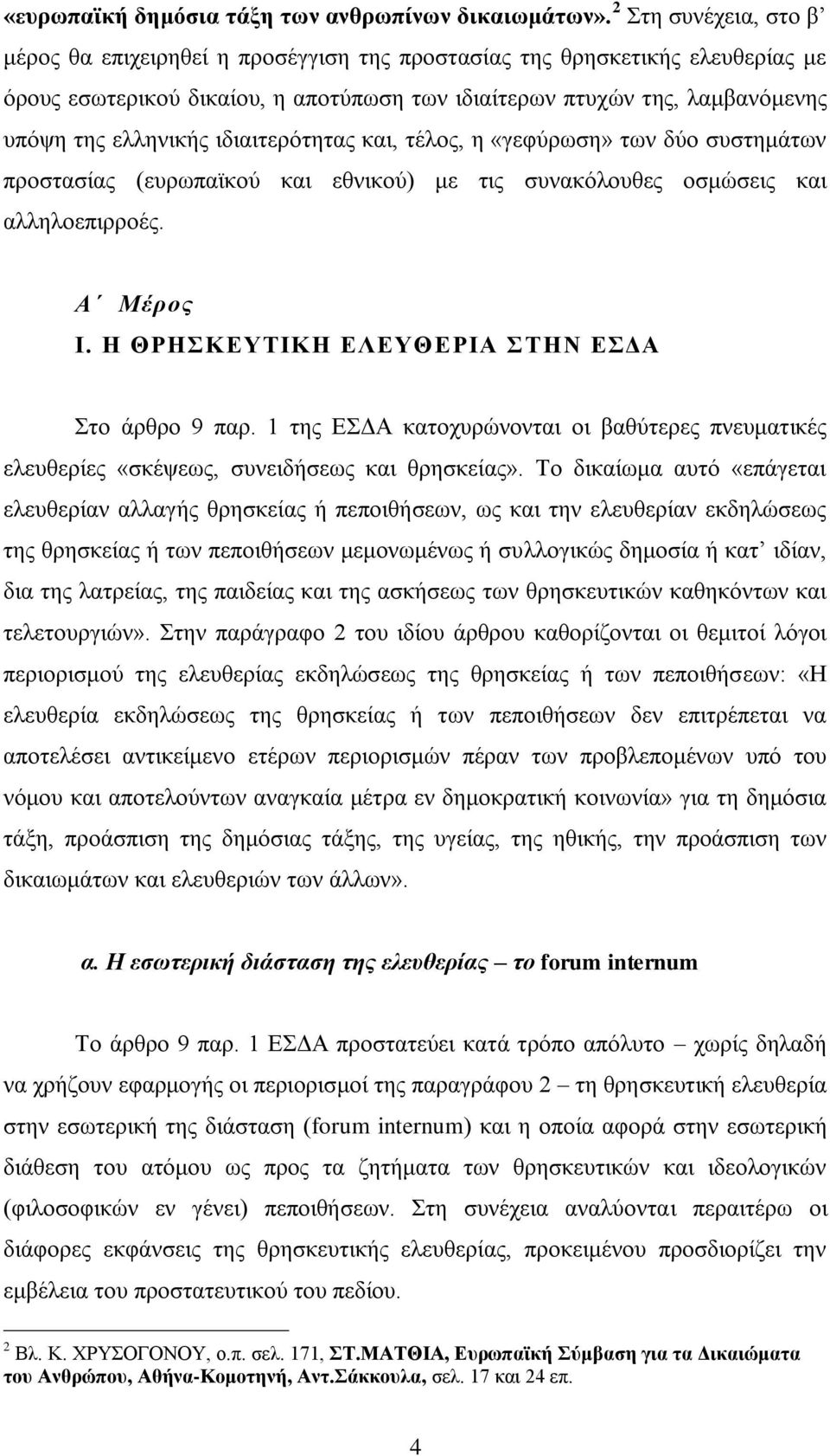 ηδηαηηεξφηεηαο θαη, ηέινο, ε «γεθχξσζε» ησλ δχν ζπζηεκάησλ πξνζηαζίαο (επξσπατθνχ θαη εζληθνχ) κε ηηο ζπλαθφινπζεο νζκψζεηο θαη αιιεινεπηξξνέο. Α Μέξνο Ι.