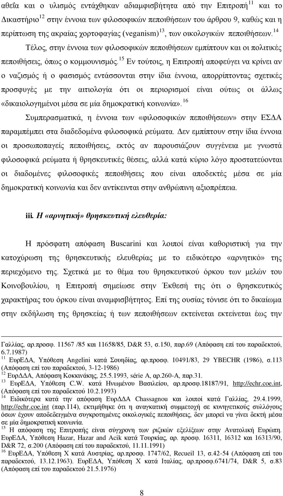 15 Δλ ηνχηνηο, ε Δπηηξνπή απνθεχγεη λα θξίλεη αλ ν λαδηζκφο ή ν θαζηζκφο εληάζζνληαη ζηελ ίδηα έλλνηα, απνξξίπηνληαο ζρεηηθέο πξνζθπγέο κε ηελ αηηηνινγία φηη νη πεξηνξηζκνί είλαη νχησο νη άιισο