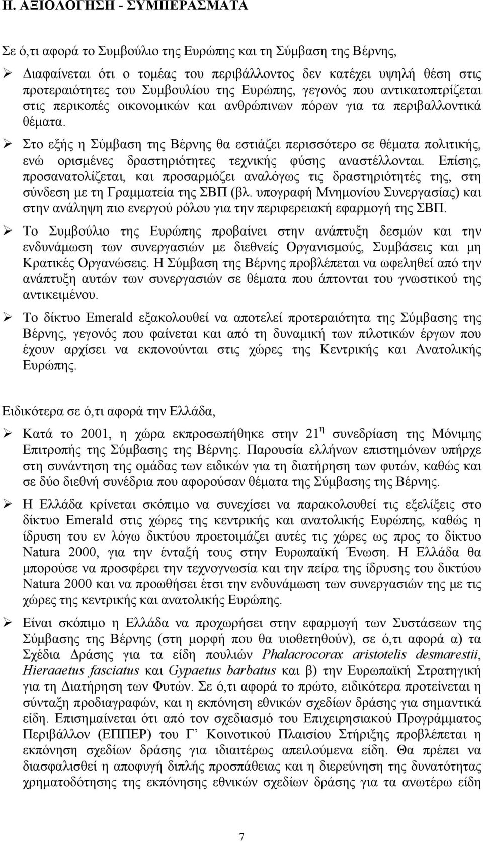 Στο εξής η Σύμβαση της Βέρνης θα εστιάζει περισσότερο σε θέματα πολιτικής, ενώ ορισμένες δραστηριότητες τεχνικής φύσης αναστέλλονται.