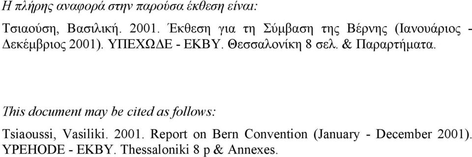 Θεσσαλονίκη 8 σελ. & Παραρτήματα.