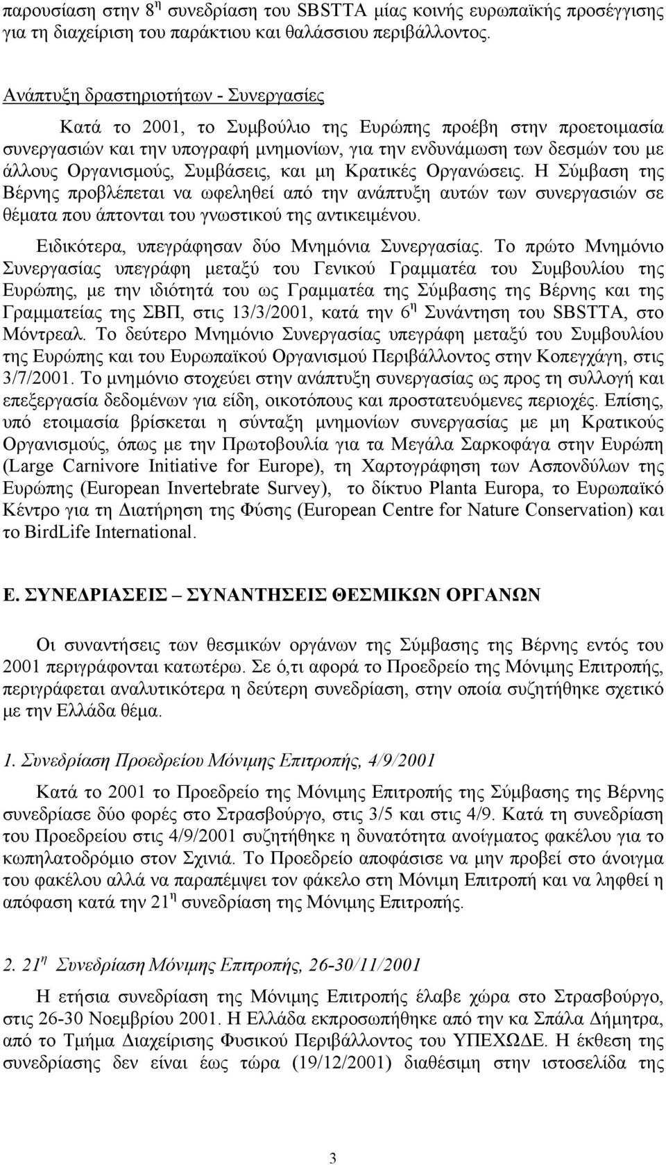 Συμβάσεις, και μη Κρατικές Οργανώσεις. Η Σύμβαση της Βέρνης προβλέπεται να ωφεληθεί από την ανάπτυξη αυτών των συνεργασιών σε θέματα που άπτονται του γνωστικού της αντικειμένου.