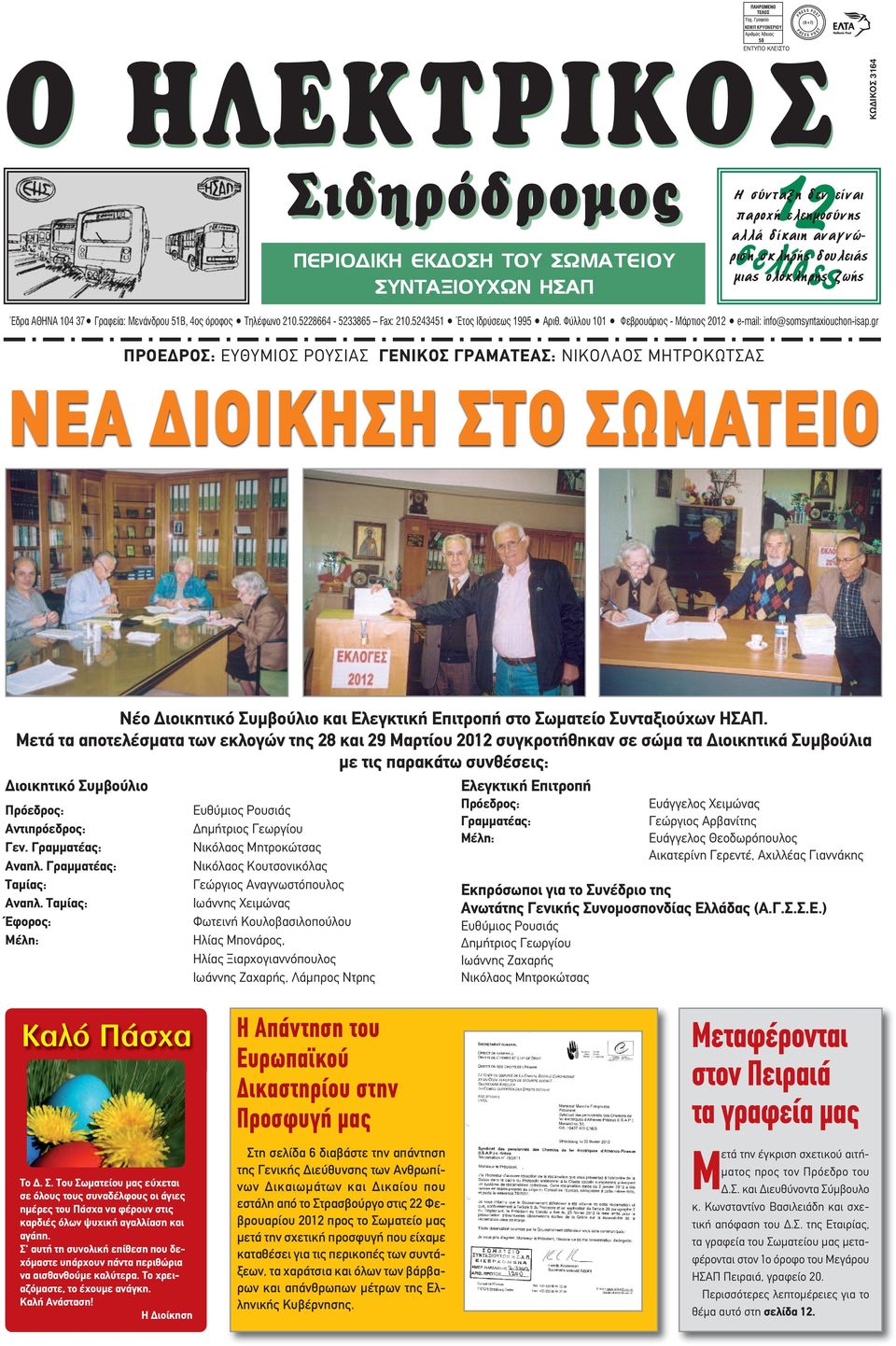 Φύλλου 101 Φεβρουάριος - Μάρτιος 2012 e-mail: info@somsyntaxiouchon-isap.