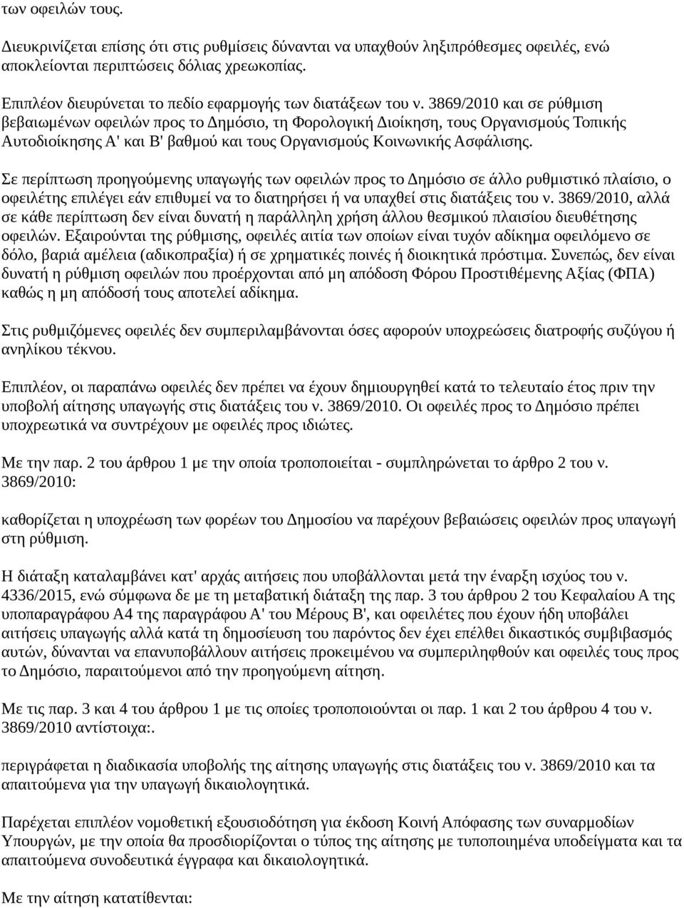 3869/2010 και σε ρύθμιση βεβαιωμένων οφειλών προς το Δημόσιο, τη Φορολογική Διοίκηση, τους Οργανισμούς Τοπικής Αυτοδιοίκησης Α' και Β' βαθμού και τους Οργανισμούς Κοινωνικής Ασφάλισης.