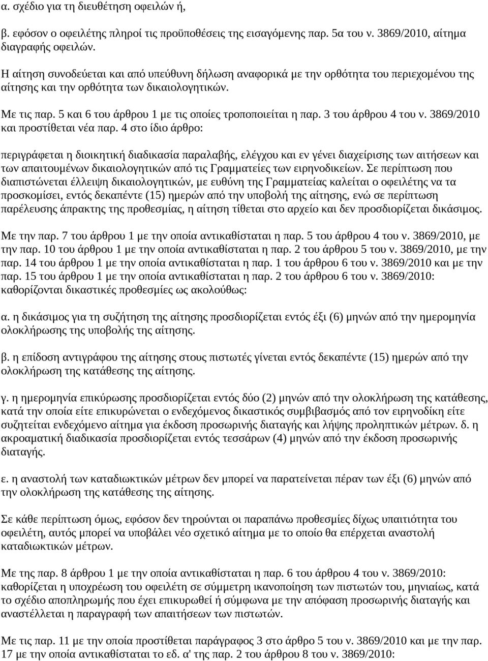 5 και 6 του άρθρου 1 με τις οποίες τροποποιείται η παρ. 3 του άρθρου 4 του ν. 3869/2010 και προστίθεται νέα παρ.