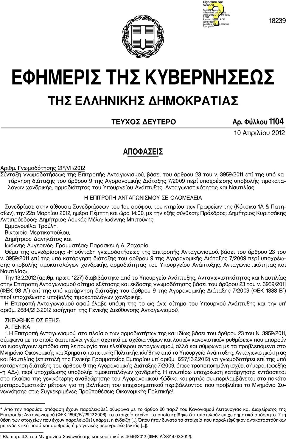 3959/2011 επί της υπό κα τάργηση διάταξης του άρθρου 9 της Αγορανομικής Διάταξης 7/2009 περί υποχρέωσης υποβολής τιμοκατα λόγων χονδρικής, αρμοδιότητας του Υπουργείου Ανάπτυξης, Ανταγωνιστικότητας