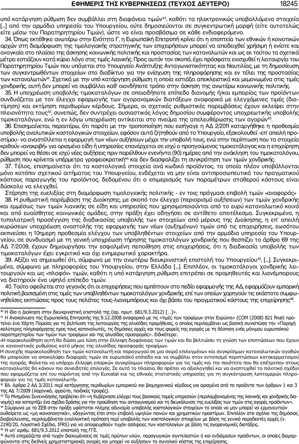 Όπως εκτέθηκε ανωτέρω στην Ενότητα Γ, η Ευρωπαϊκή Επιτροπή κρίνει ότι η εποπτεία των εθνικών ή κοινοτικών αρχών στη διαμόρφωση της τιμολογιακής στρατηγικής των επιχειρήσεων μπορεί να αποδειχθεί