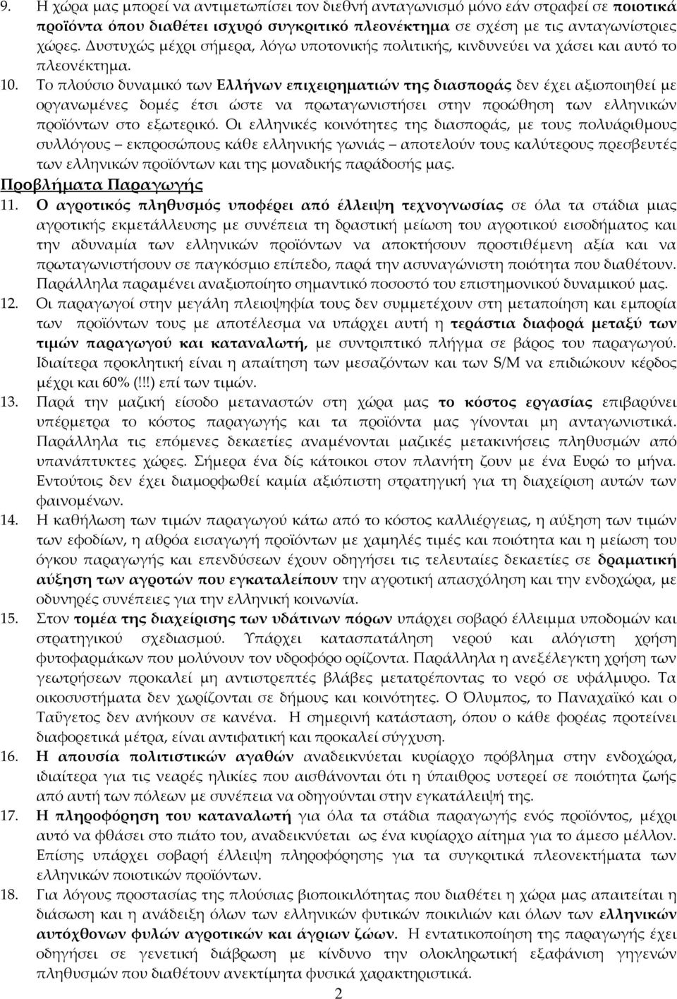 Σο πλούσιο δυναμικό των Ελλήνων επιχειρηματιών της διασποράς δεν έχει αξιοποιηθεί με οργανωμένες δομές έτσι ώστε να πρωταγωνιστήσει στην προώθηση των ελληνικών προϊόντων στο εξωτερικό.