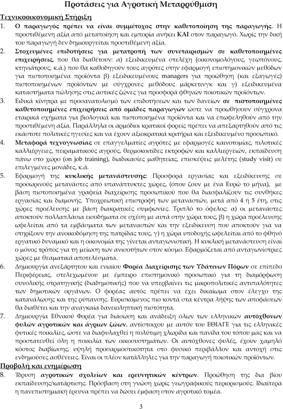 Στοχευμένες επιδοτήσεις για μετατροπή των συνεταιρισμών σε καθετοποιημένες επιχειρήσεις, που θα διαθέτουν: α) εξειδικευμένα στελέχη (οικονομολόγους, γεωπόνους, κτηνιάτ