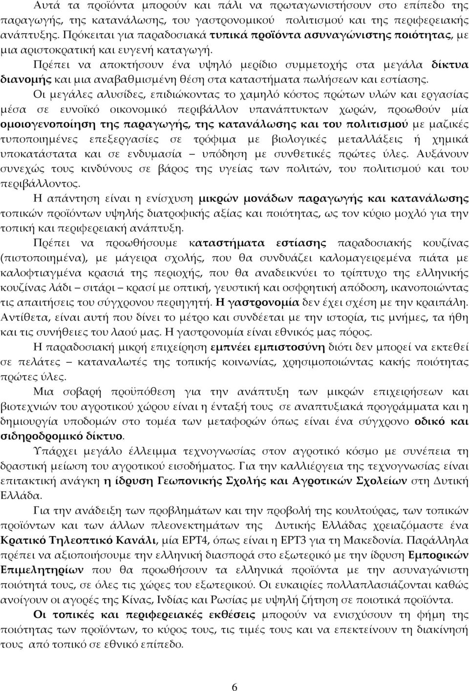 Πρέπει να αποκτήσουν ένα υψηλό μερίδιο συμμετοχής στα μεγάλα δίκτυα διανομής και μια αναβαθμισμένη θέση στα καταστήματα πωλήσεων και εστίασης.