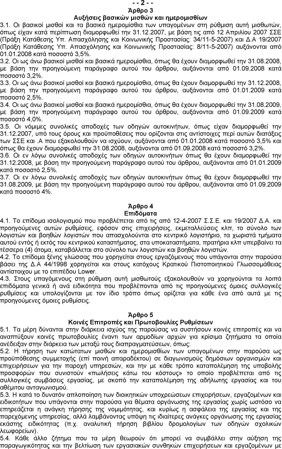 Απασχόλησης και Κοινωνικής Προστασίας: 8/11-5-2007) αυξάνονται από 01.01.2008 κατά ποσοστό 3,5%. 3.2. Οι ως άνω βασικοί μισθοί και βασικά ηµεροµίσθια, όπως θα έχουν διαµορφωθεί την 31.08.2008, µε βάση την προηγούµενη παράγραφο αυτού του άρθρου, αυξάνονται από 01.