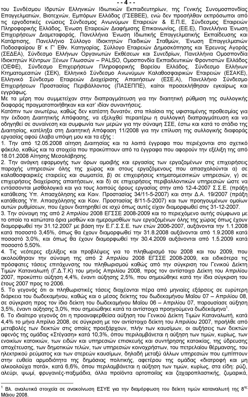 Ε), Πανελλήνια Ένωση Επιχειρήσεων Διαµεταφοράς, Πανελλήνια Ένωση Ιδιωτικής Επαγγελµατικής Εκπαίδευσης και Κατάρτισης, Πανελλήνιο Σύλλογο Ιδιοκτητών Παιδικών Σταθµών, Ένωση Eπαγγελµατιών Ποδοσφαίρου Β