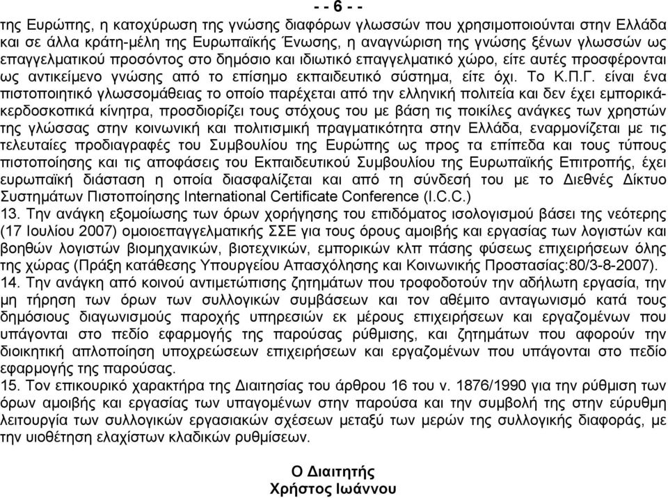 είναι ένα πιστοποιητικό γλωσσοµάθειας το οποίο παρέχεται από την ελληνική πολιτεία και δεν έχει εµπορικάκερδοσκοπικά κίνητρα, προσδιορίζει τους στόχους του µε βάση τις ποικίλες ανάγκες των χρηστών