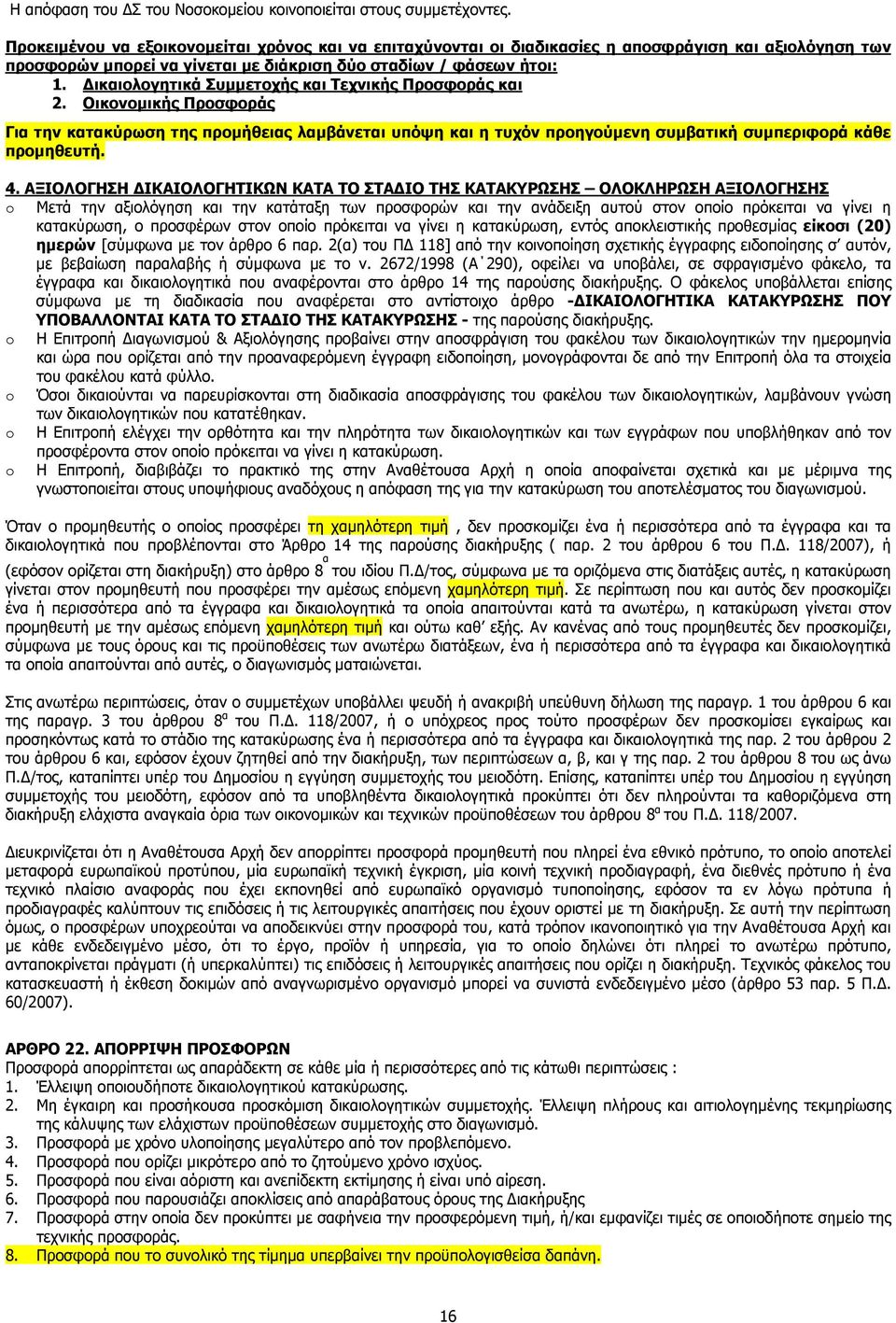 ικαιολογητικά Συµµετοχής και Τεχνικής Προσφοράς και 2. Οικονοµικής Προσφοράς Για την κατακύρωση της προµήθειας λαµβάνεται υπόψη και η τυχόν προηγούµενη συµβατική συµπεριφορά κάθε προµηθευτή. 4.