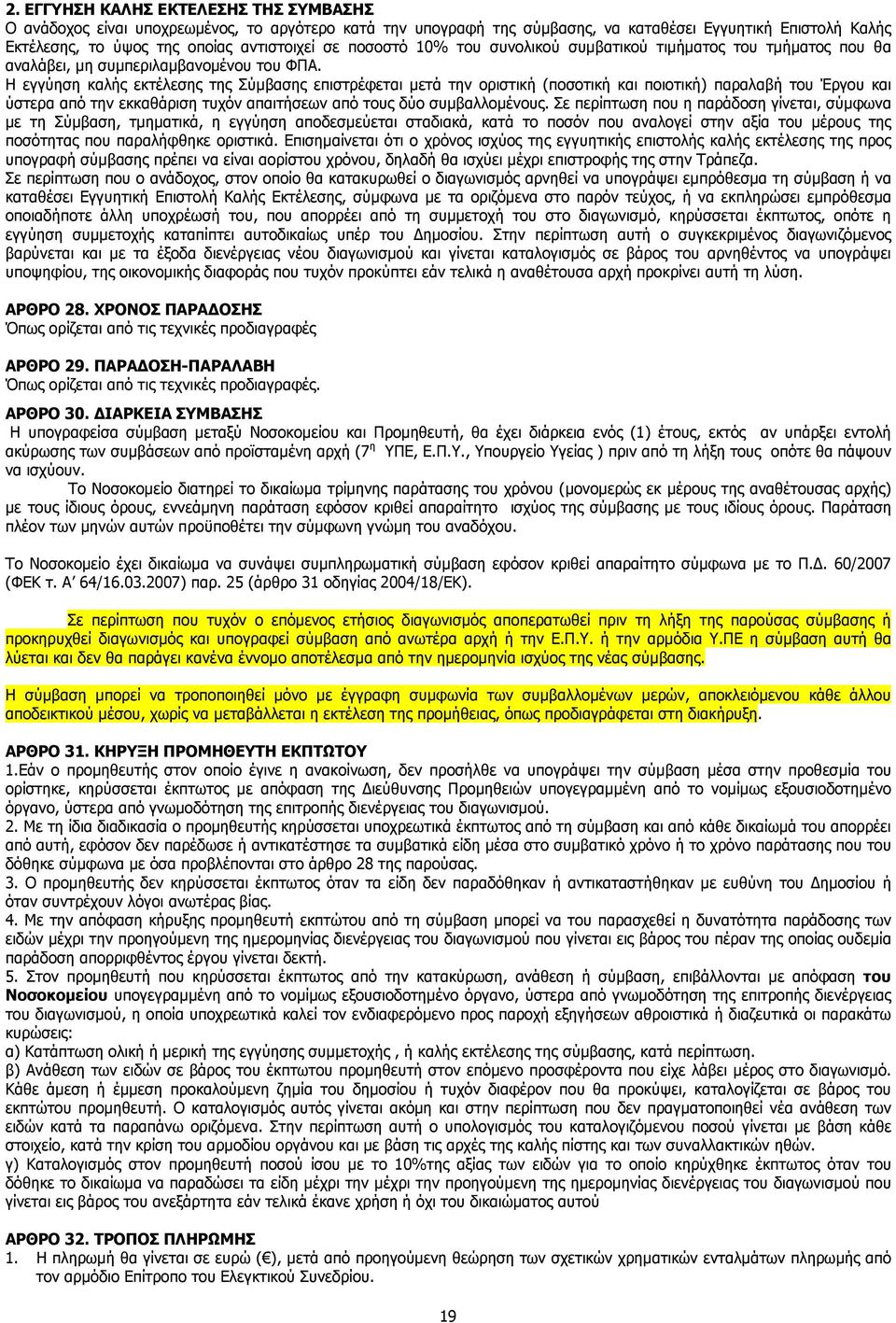 Η εγγύηση καλής εκτέλεσης της Σύµβασης επιστρέφεται µετά την οριστική (ποσοτική και ποιοτική) παραλαβή του Έργου και ύστερα από την εκκαθάριση τυχόν απαιτήσεων από τους δύο συµβαλλοµένους.