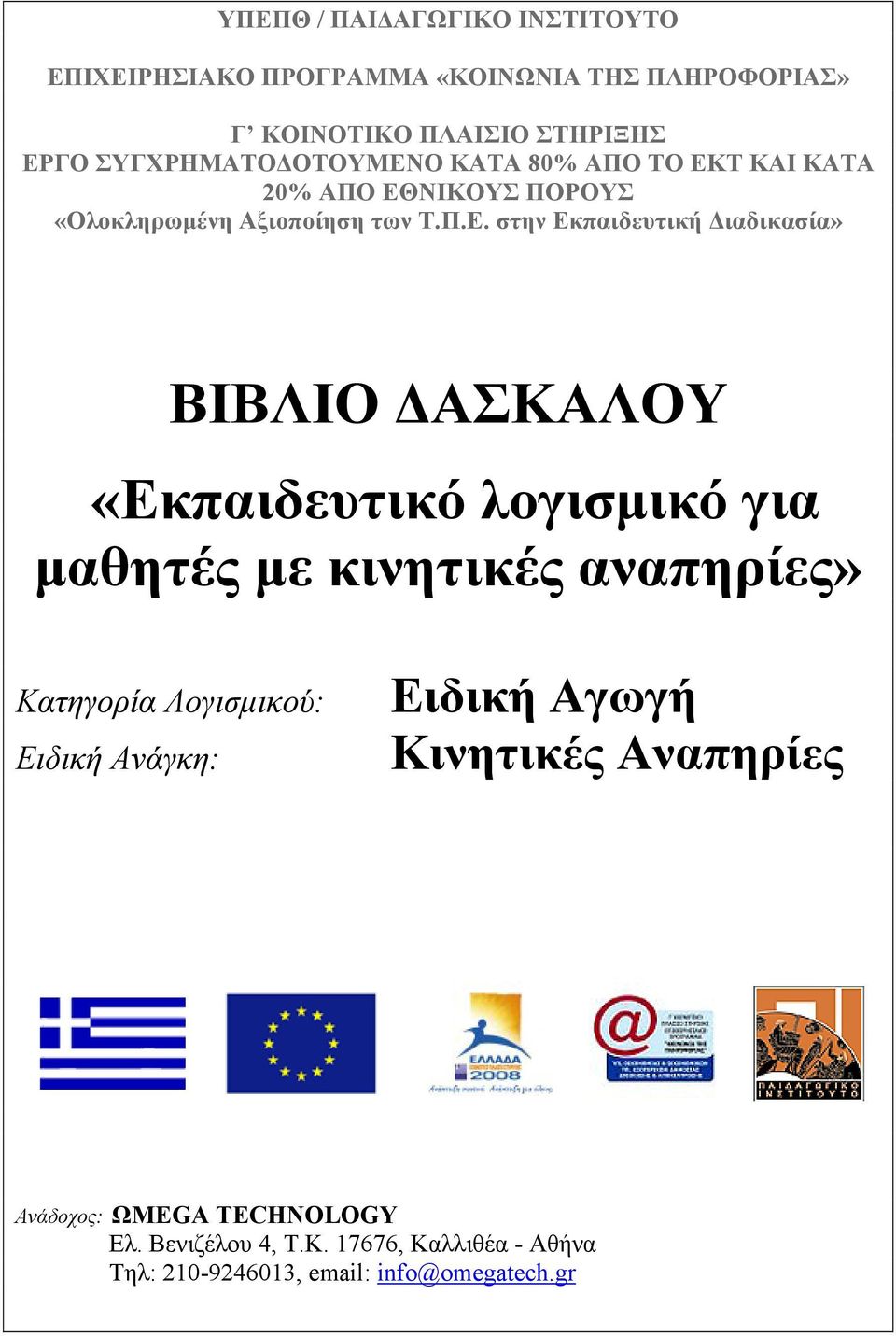 O ΚΑΤΑ 80% ΑΠΟ ΤΟ ΕΚ