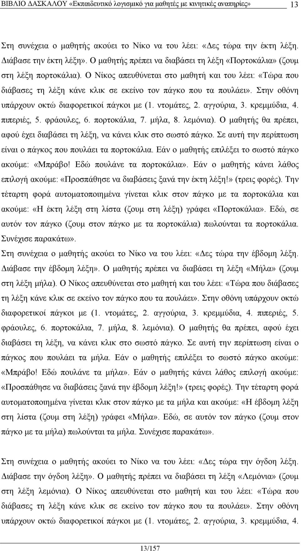 κρεμμύδια, 4. πιπεριές, 5. φράουλες, 6. πορτοκάλια, 7. μήλα, 8. λεμόνια). Ο μαθητής θα πρέπει, αφού έχει διαβάσει τη λέξη, να κάνει κλικ στο σωστό πάγκο.