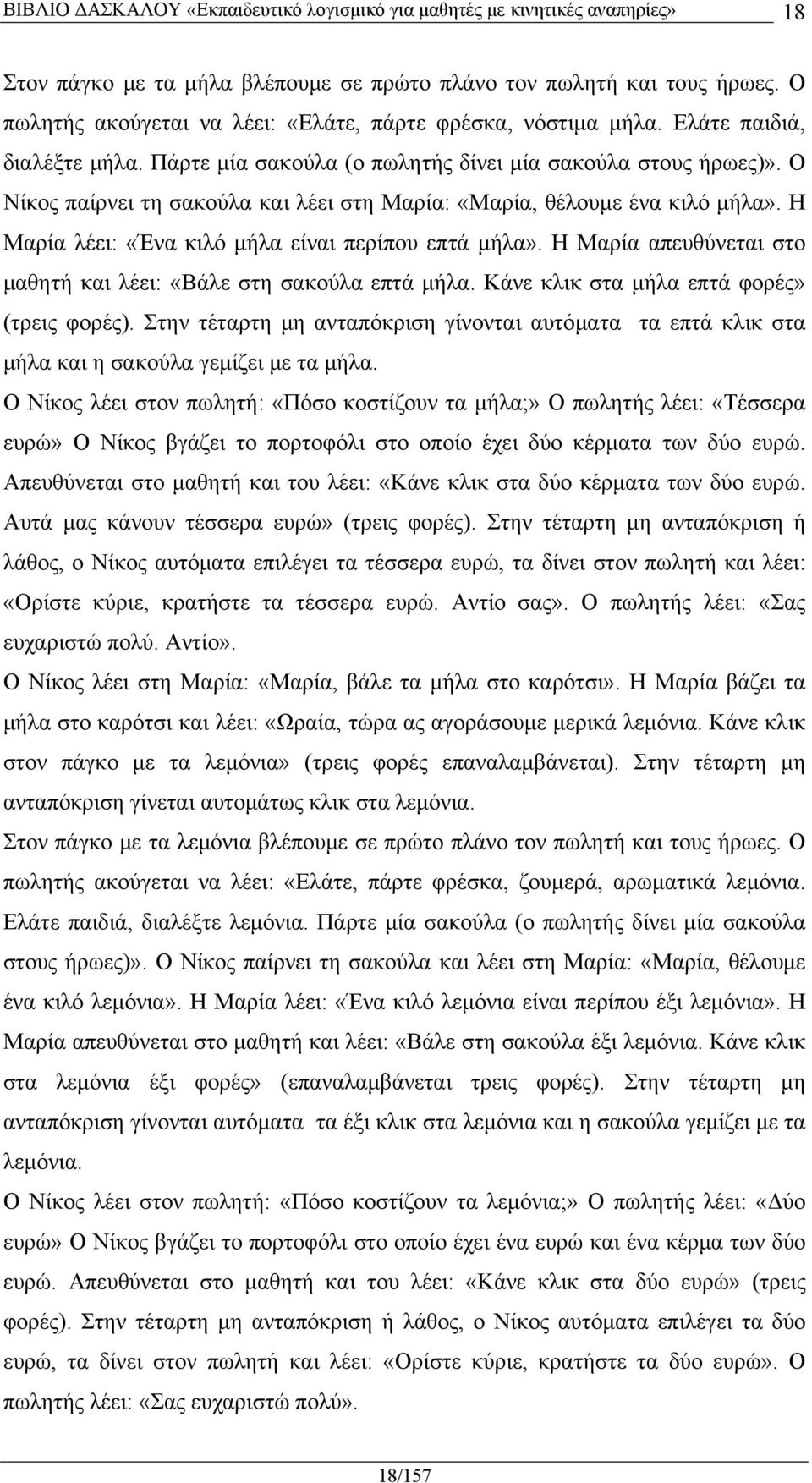 Η Μαρία απευθύνεται στο μαθητή και λέει: «Βάλε στη σακούλα επτά μήλα. Κάνε κλικ στα μήλα επτά φορές» (τρεις φορές).