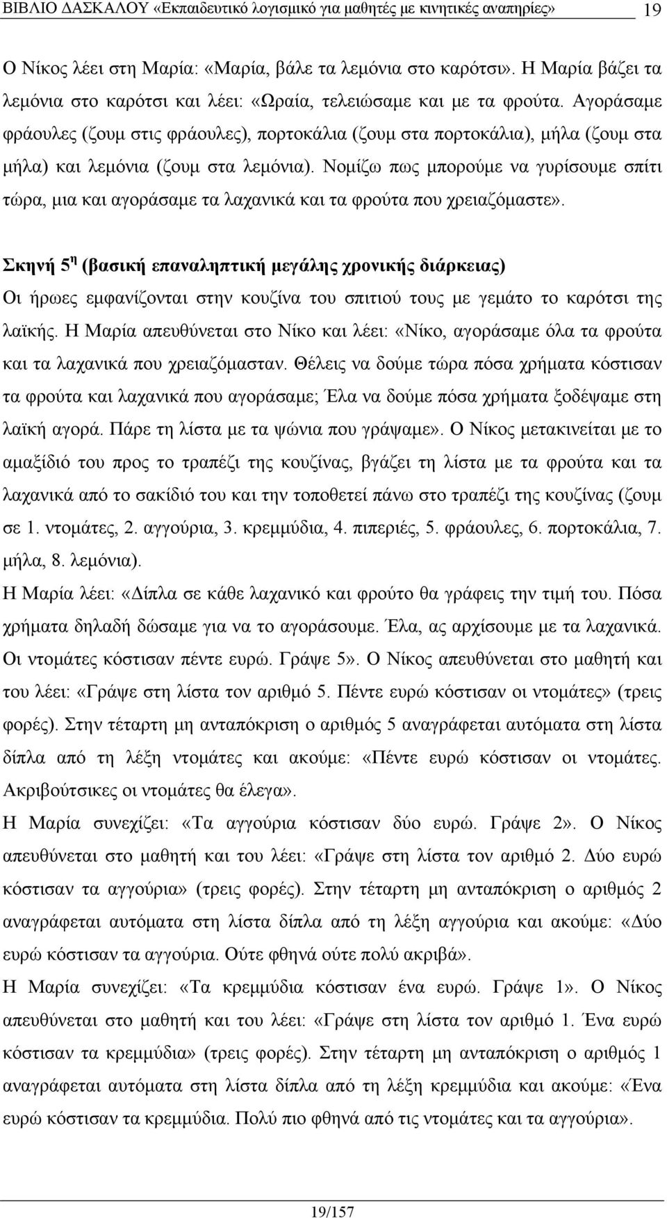 Νομίζω πως μπορούμε να γυρίσουμε σπίτι τώρα, μια και αγοράσαμε τα λαχανικά και τα φρούτα που χρειαζόμαστε».