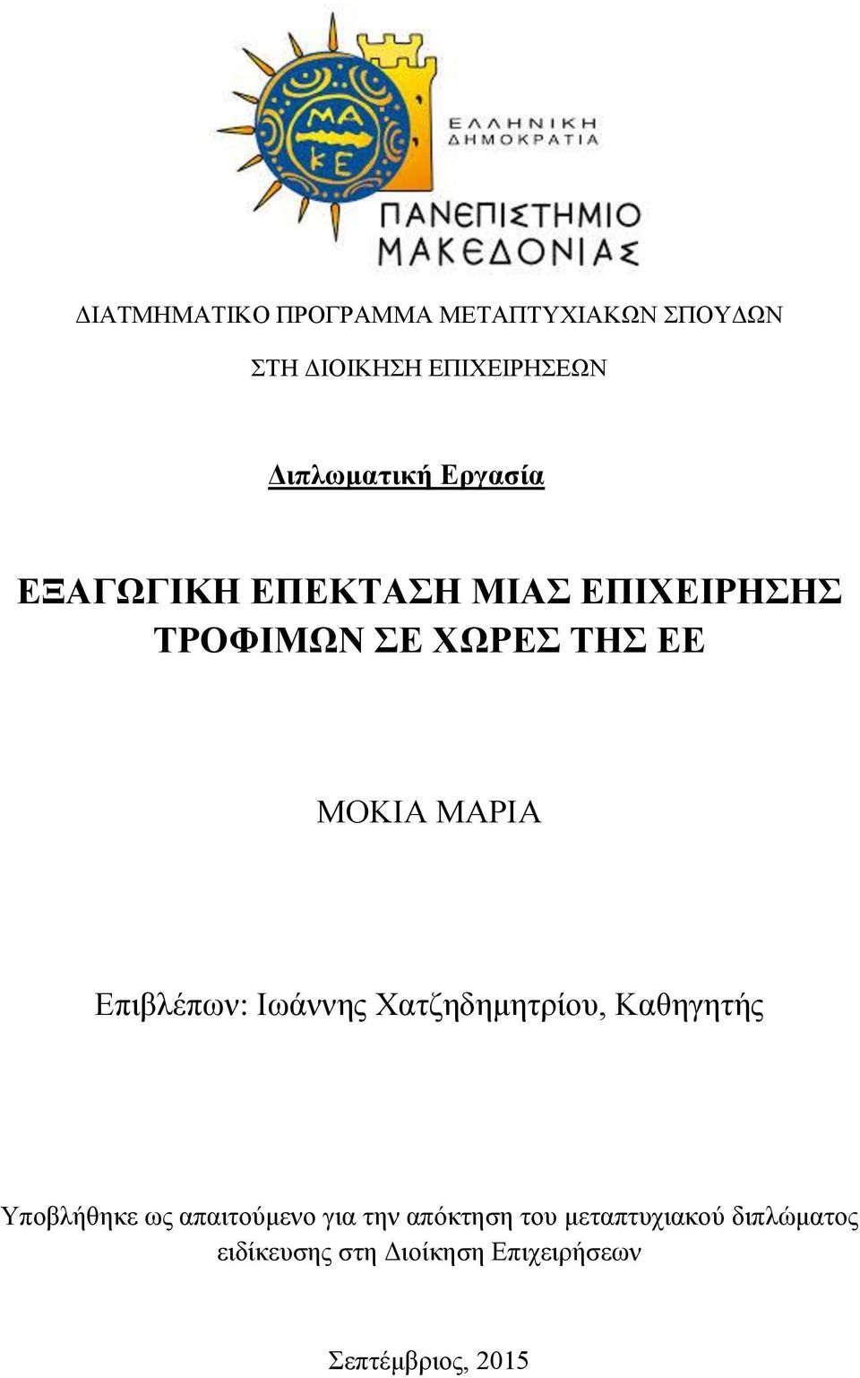 Δπηβιέπσλ: Ησάλλεο Υαηδεδεκεηξίνπ, Καζεγεηήο Τπνβιήζεθε σο απαηηνχκελν γηα ηελ