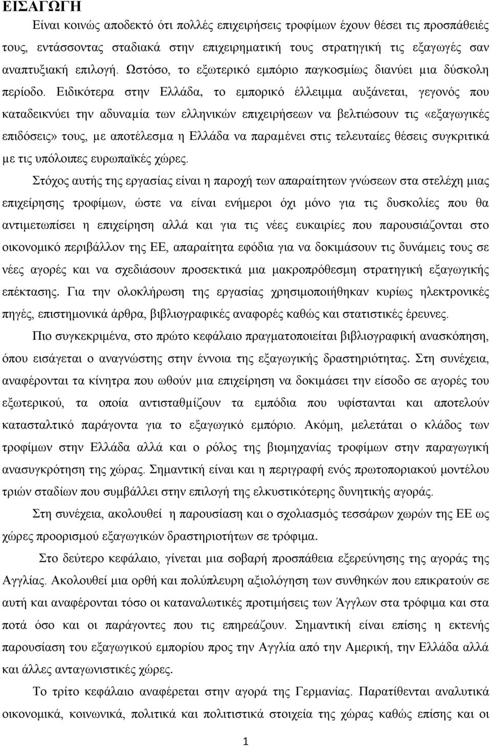 Δηδηθφηεξα ζηελ Διιάδα, ην εκπνξηθφ έιιεηκκα απμάλεηαη, γεγνλφο πνπ θαηαδεηθλχεη ηελ αδπλαµία ησλ ειιεληθψλ επηρεηξήζεσλ λα βειηηψζνπλ ηηο «εμαγσγηθέο επηδφζεηο» ηνπο, µε απνηέιεζµα ε Διιάδα λα